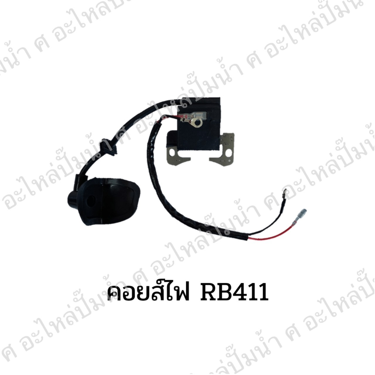 คอยส์ไฟ รุ่น RBC 411
