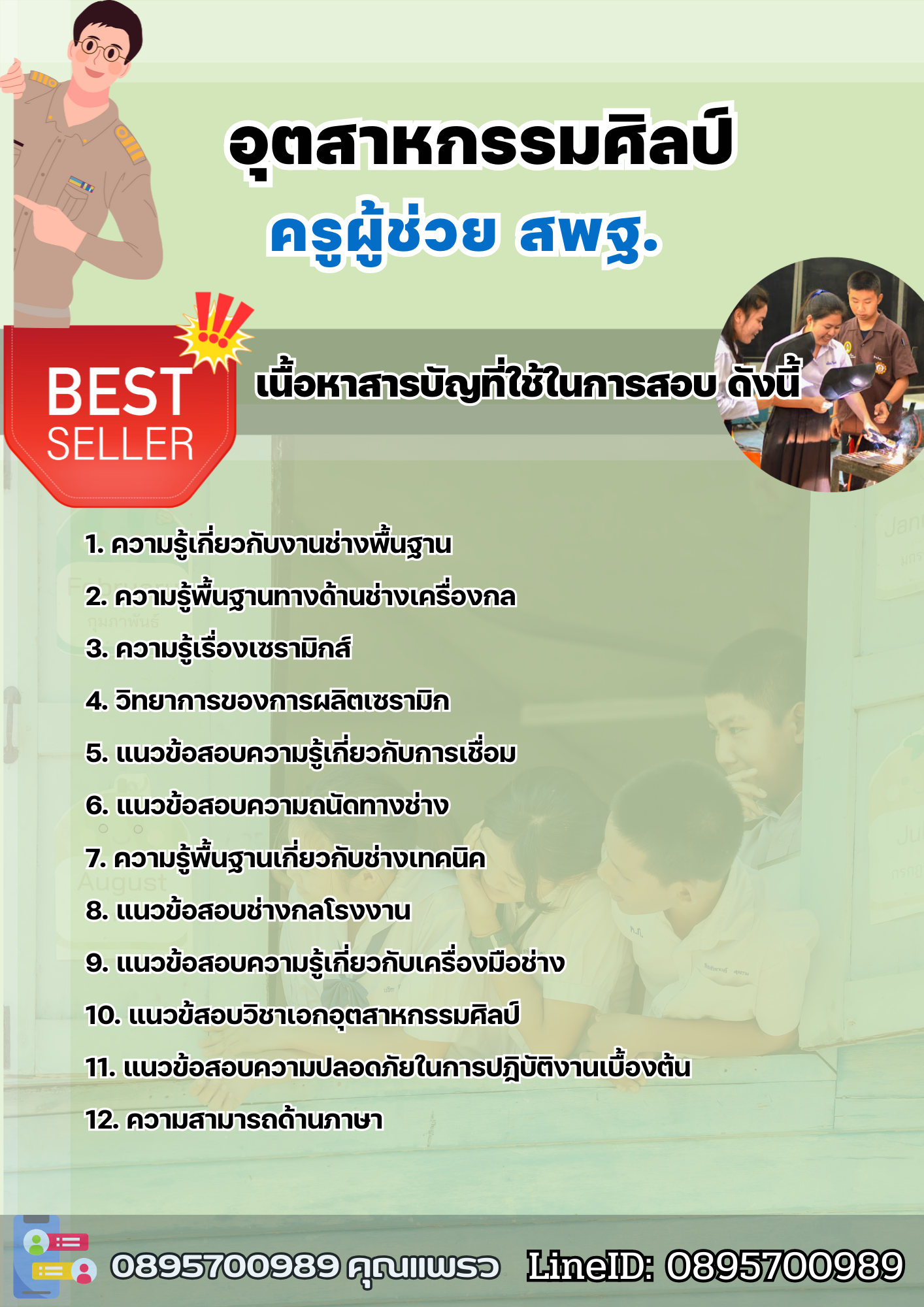 แนวข้อสอบครูผู้ช่วยอุตสาหกรรมศิลป์ สพฐ. 2568