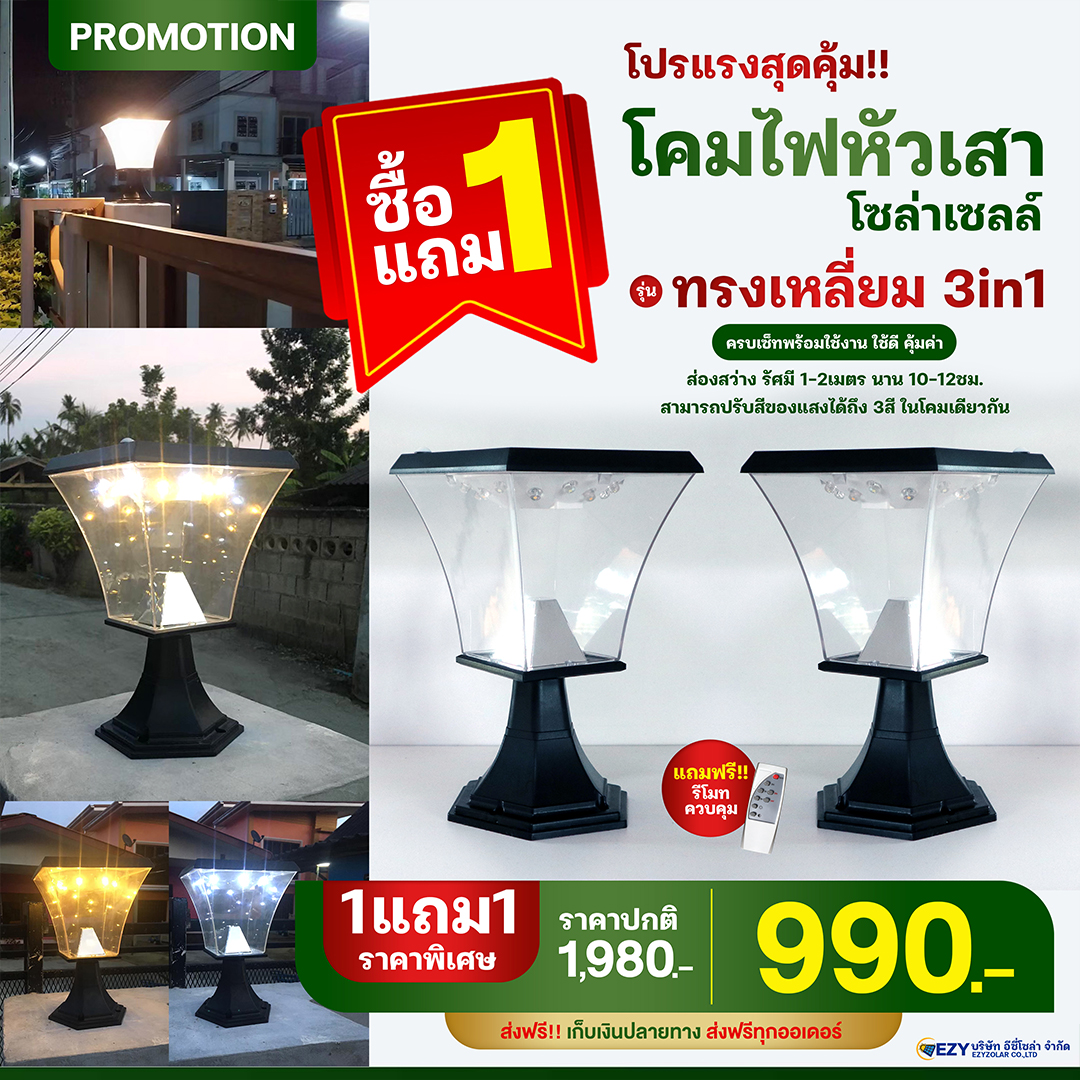 โปรแรง 1แถม1 โคมได้ (2โคม) ไฟหัวเสาทรงเหลี่ยมโซล่าเซลล์ (ปรับได้3 สีขาว/วอรม/ส้ม) (W06-W)