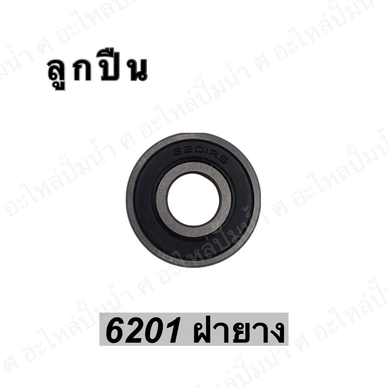ลูกปืน 6201 ฝายาง