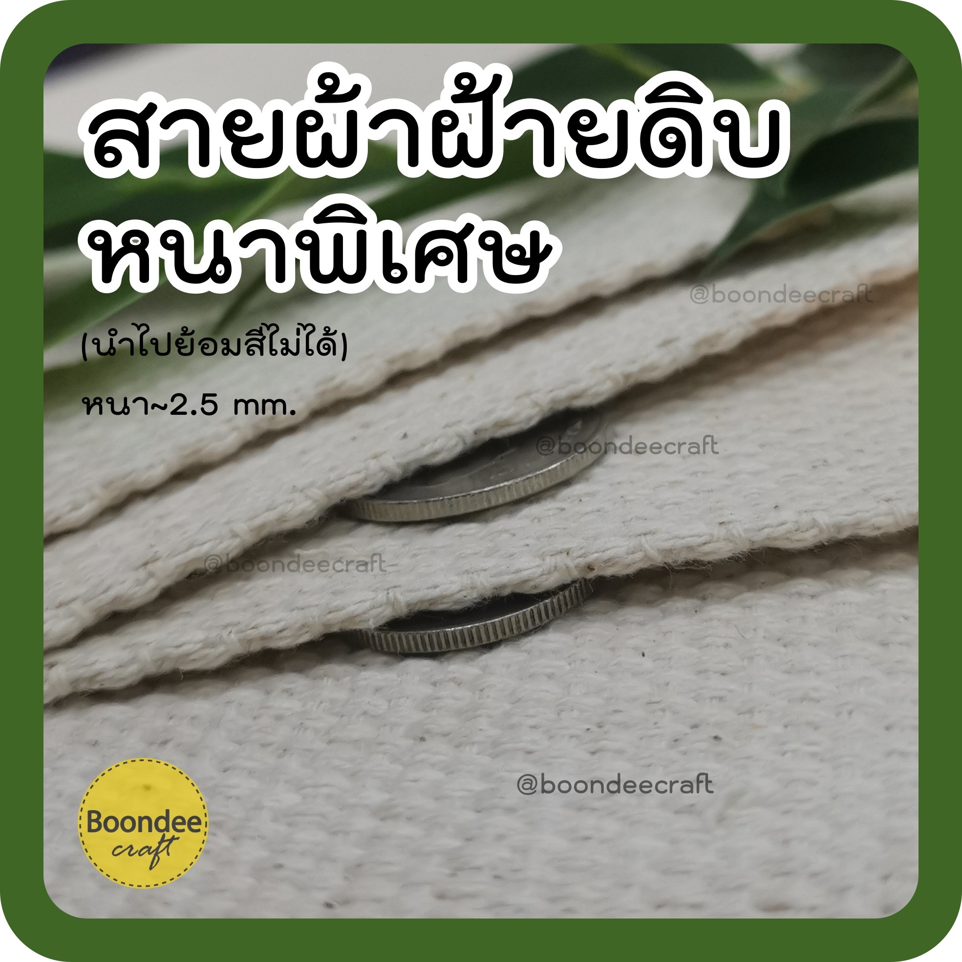 แบ่งขาย 2หลา/เส้น สายผ้าดิบ**หนาพิเศษ**
