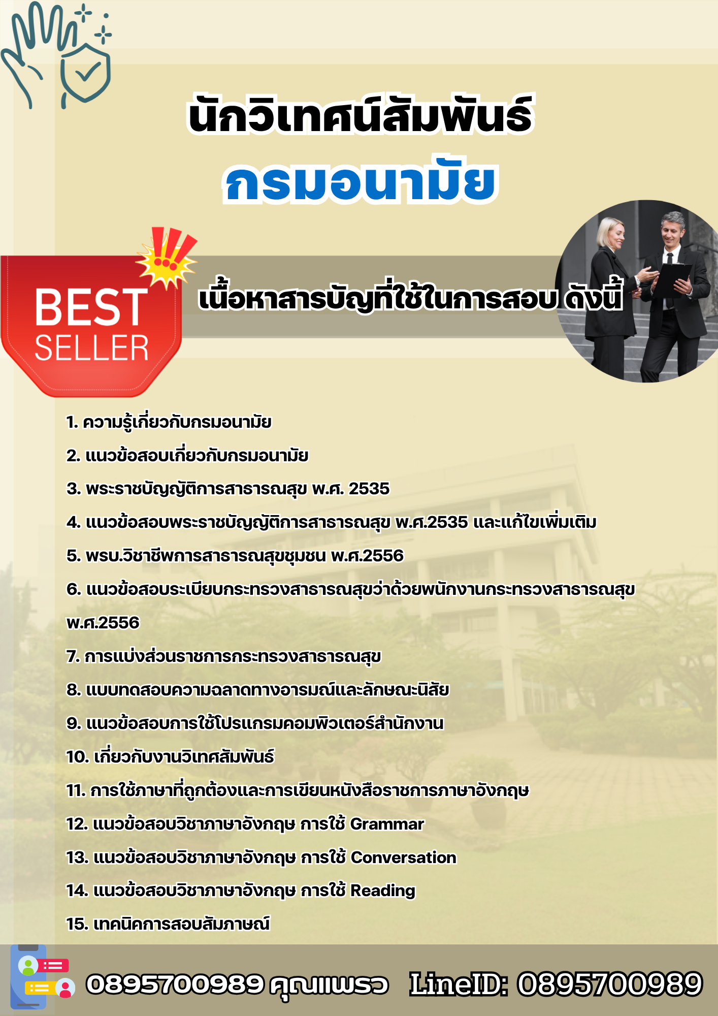 แนวข้อสอบนักวิเทศน์สัมพันธ์ กรมอนามัย 2568