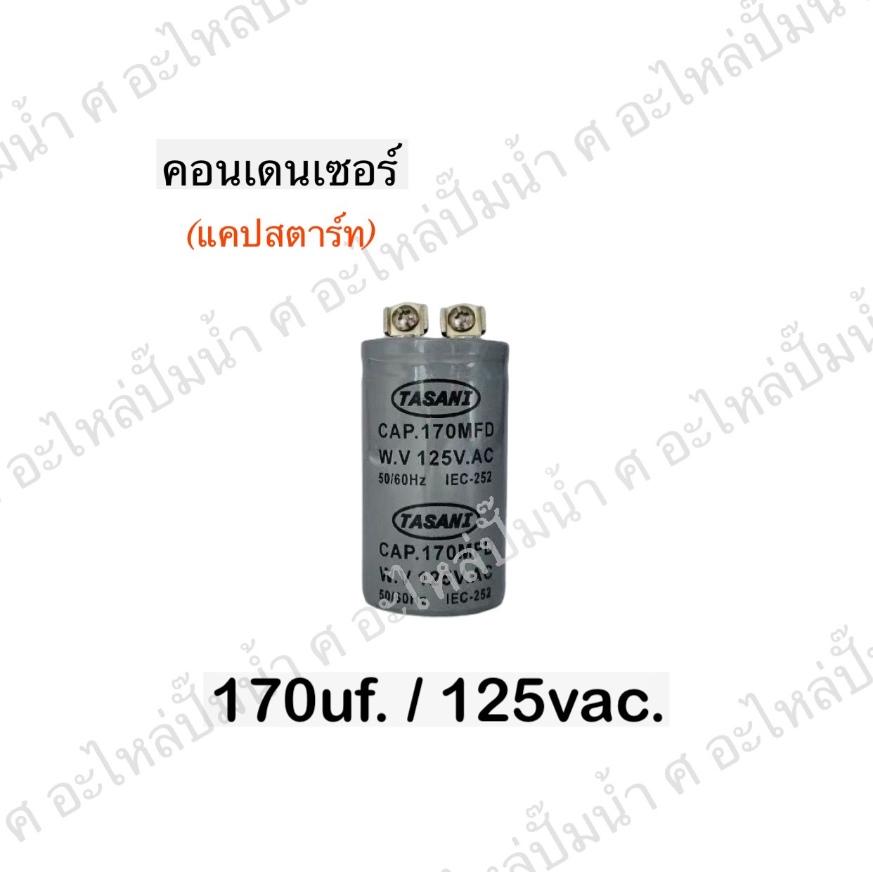 คอนเดนเซอร์ 170 ไมโคร 125 โวลต์