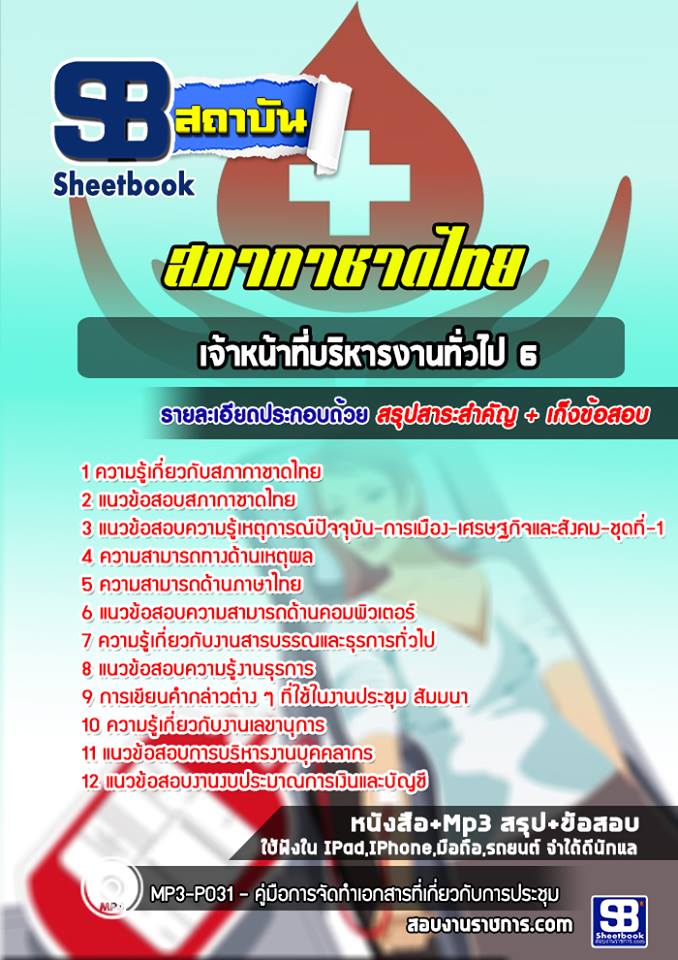 แนวข้อสอบเจ้าหน้าที่บริหารงานทั่วไป 6 สภากาชาดไทย