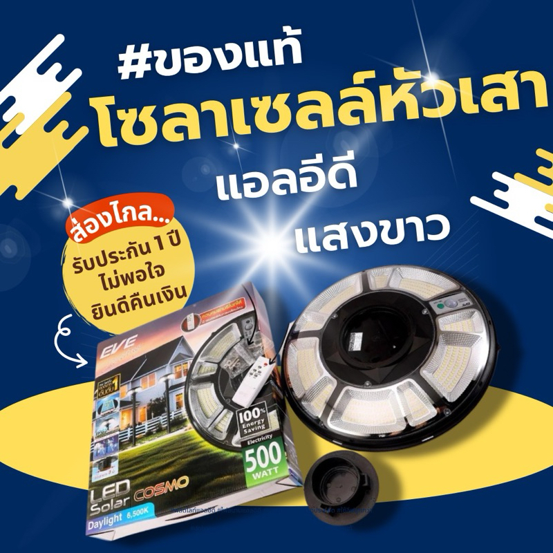 EVE โคมไฟสปอร์ตไลท์ UFO โซลาร์เซลล์ 500W 1000W 2000W SOLARCELL LED Daylight ยี่ห้ออีฟ รุ่น Cosmo แสงขาว 6500K