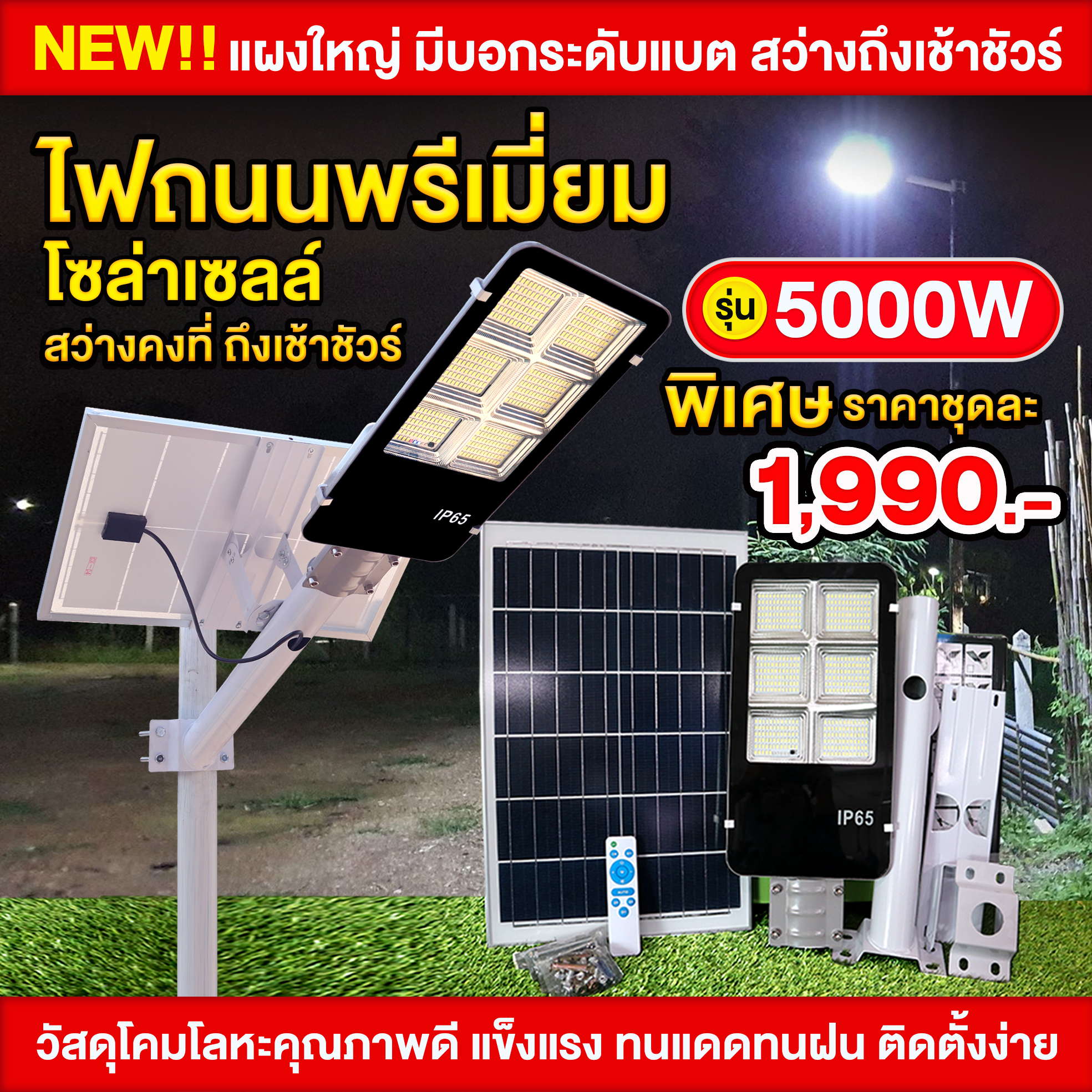 ไฟถนนพรีเมี่ยมโซล่าเซลล์ รุ่น 5000W สว่างคงที่ ถึงเช้าชัวร์