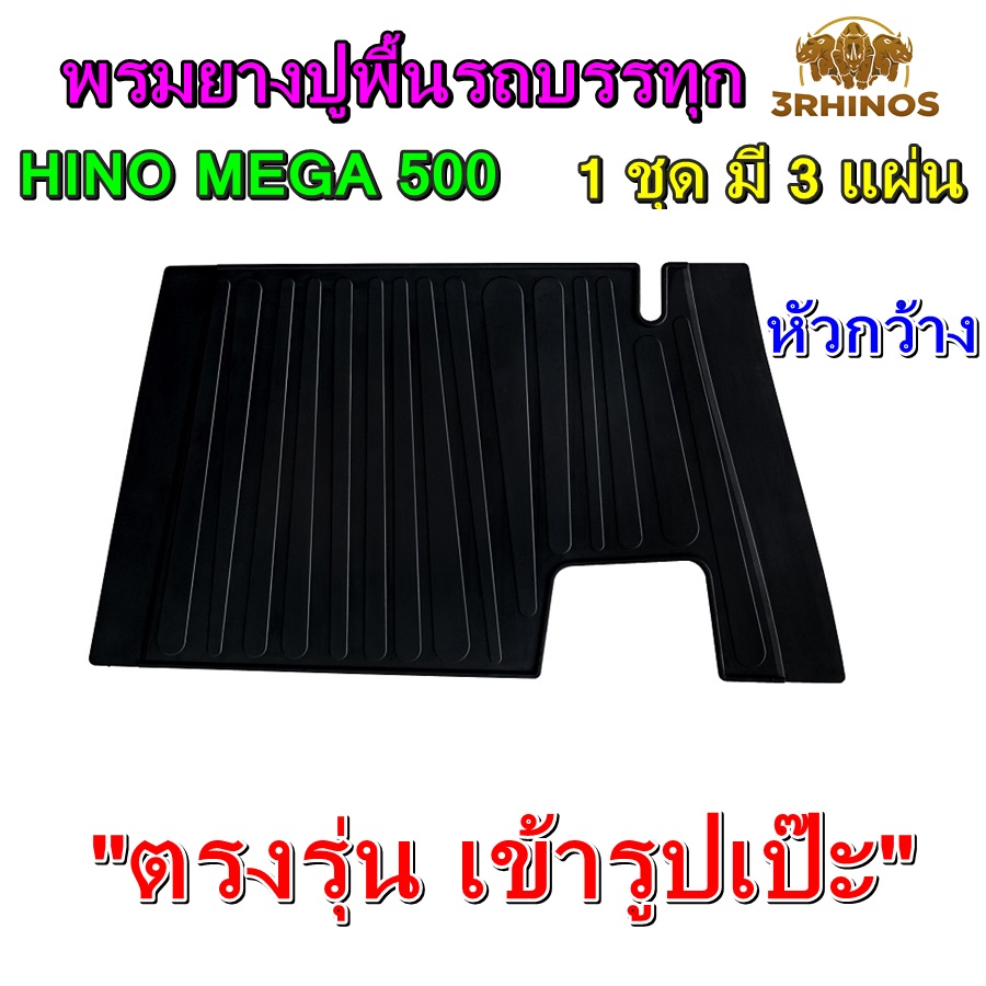 พรมยางปูพื้นรถบรรทุก6ล้อ10ล้อ HINO MEGA 500