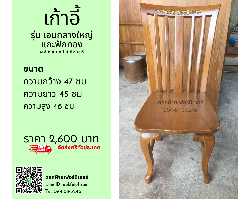 เก้าอี้ รุ่นห้าซี่แกะลายฟักทอง