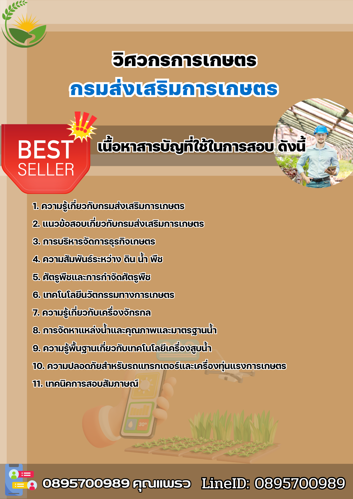 แนวข้อสอบวิศวกรการเกษตร กรมส่งเสริมการเกษตร 2568