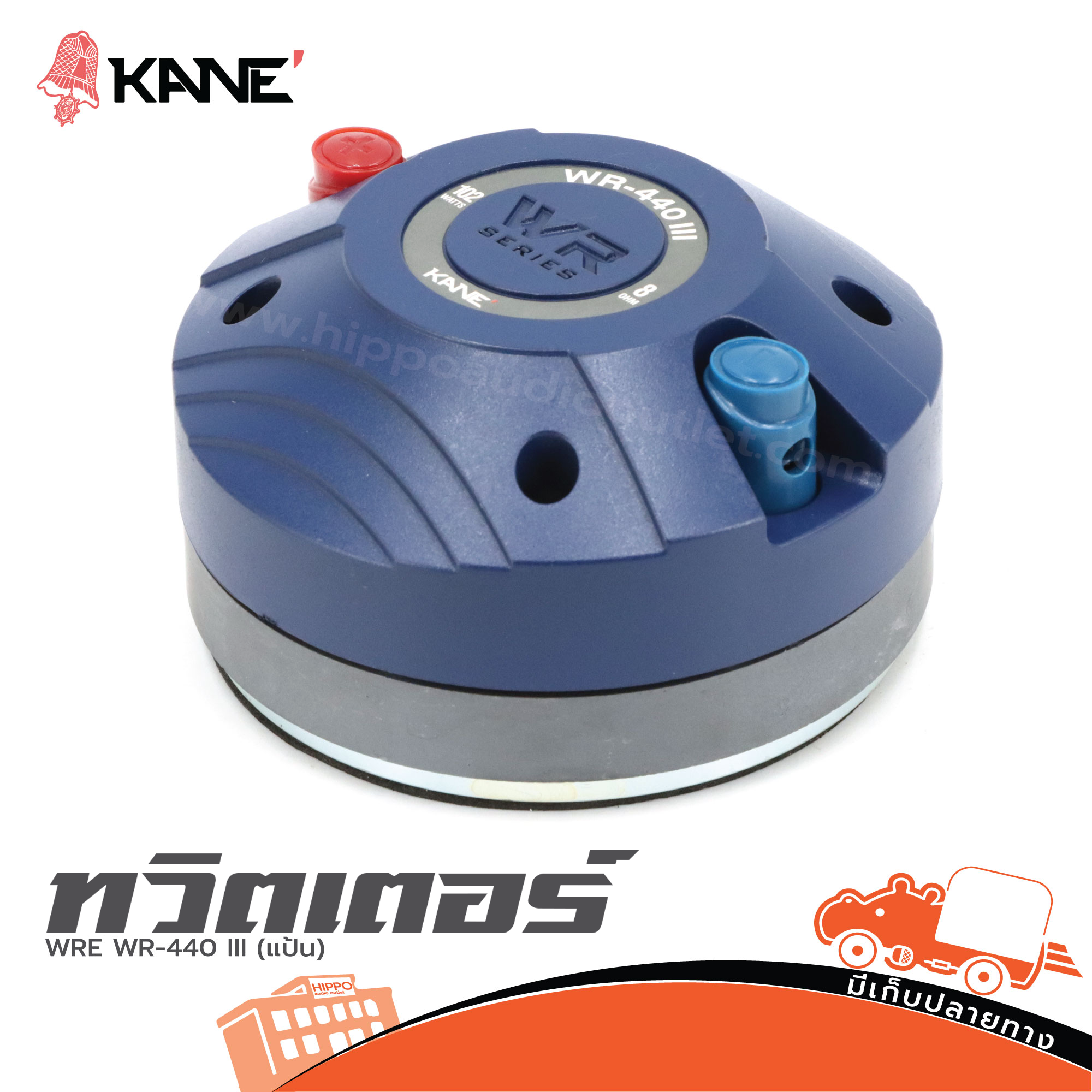 ทวิตเตอร์ KANE WRE WR 440 3 (แป้น) ( I10.1 )