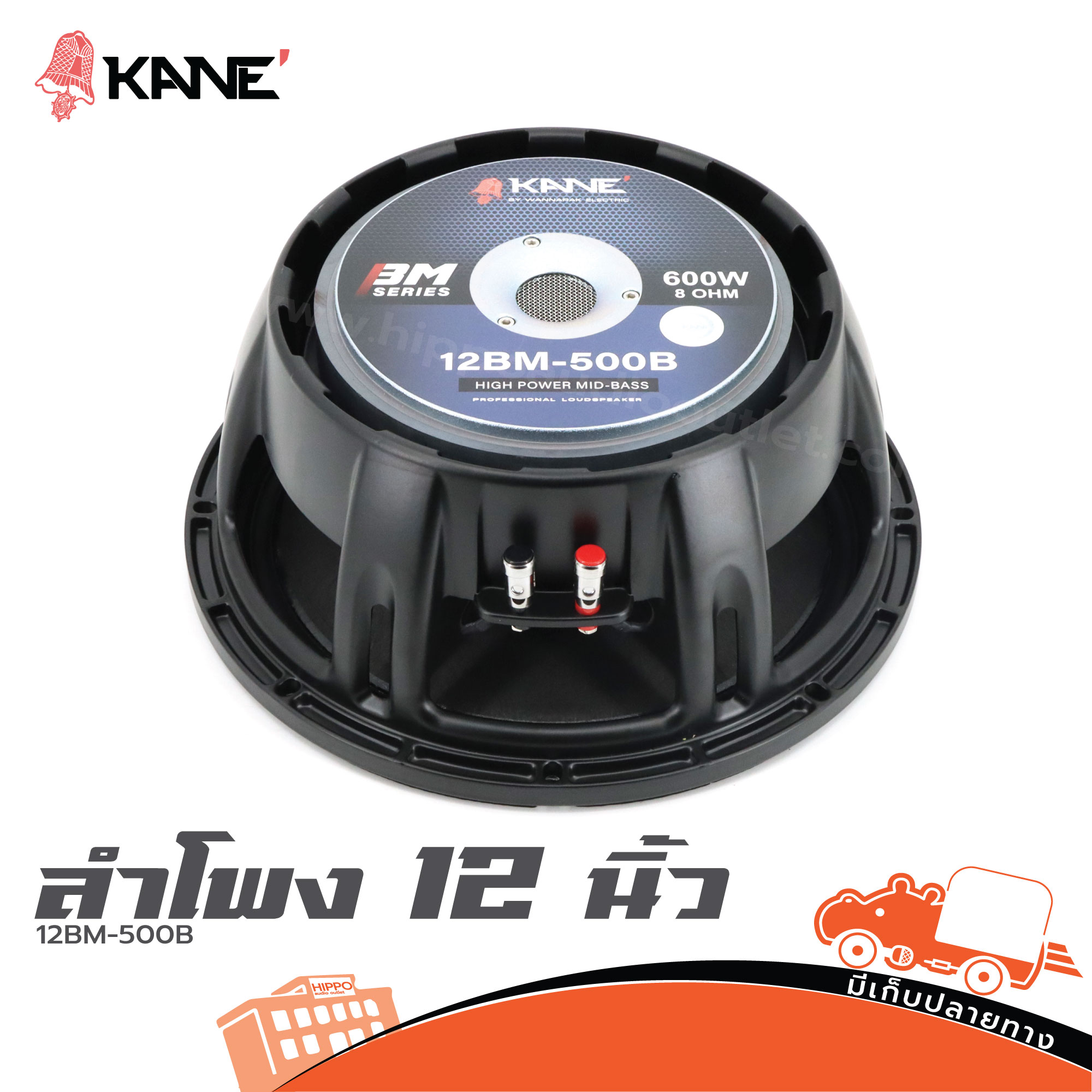 ลำโพง 12 นิ้ว KANE 12BM 500B (I5.1)