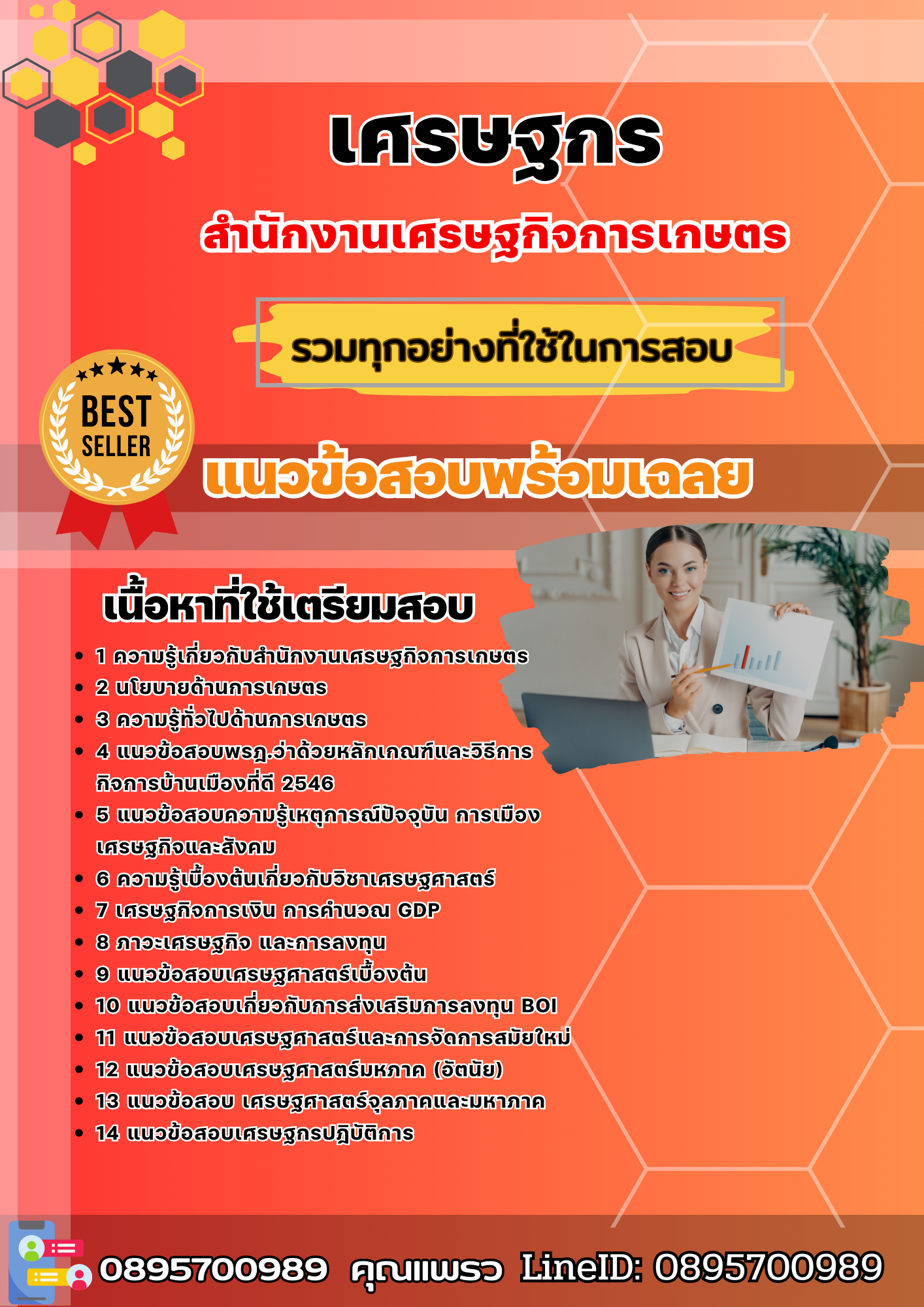 แนวข้อสอบเศรษฐกร สำนักงานเศรษฐกิจการเกษตร 2568