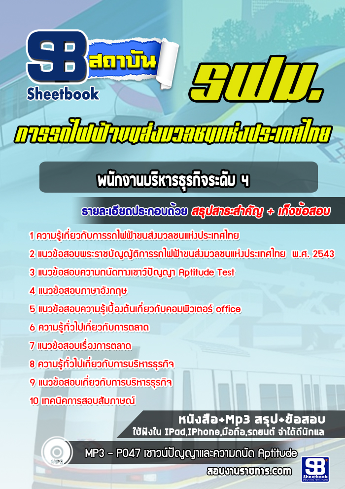 แนวข้อสอบพนักงานบริหารธุรกิจระดับ 4 รฟม 2568