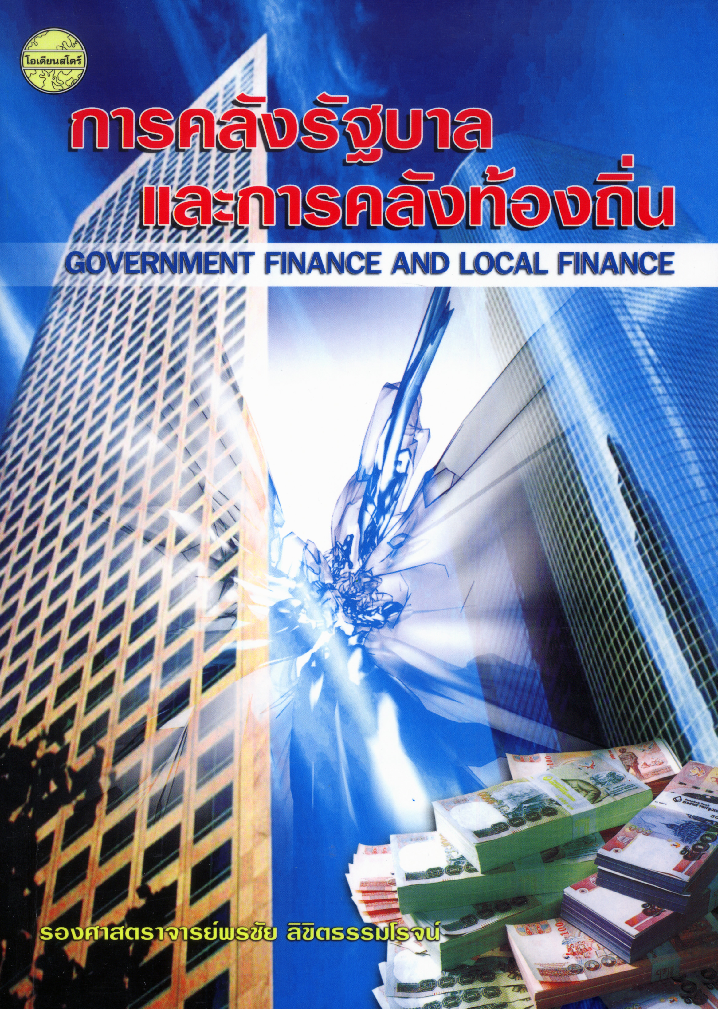 การคลังรัฐบาลและการคลังท้องถิ่น