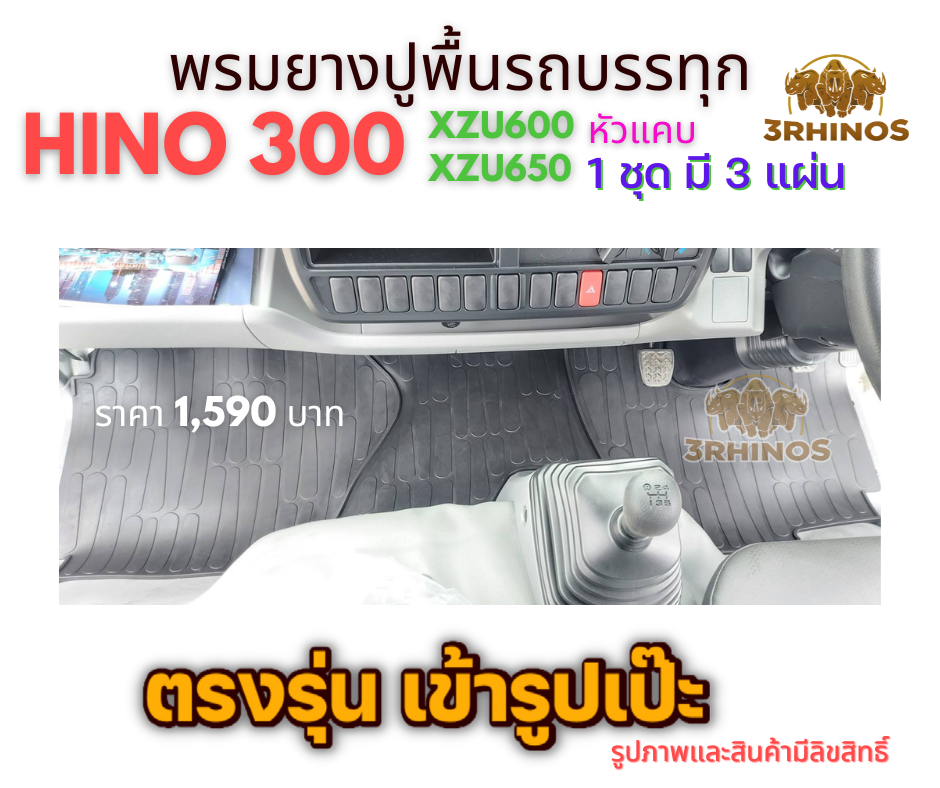 พรมยางปูพื้นรถบรรทุก4ล้อHINO300XZU600 XZU650