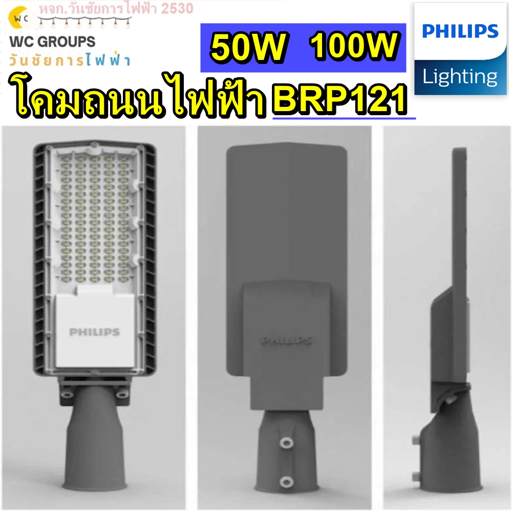 โคมถนนฟิลลิป์ BRP121 50W 100W ไฟถนน LED PHILIPS 50-100 วัตต์ DAYLIGHT แสงขาว สินค้าราคารวมภาษ๊ ออกบิลภาษีได้