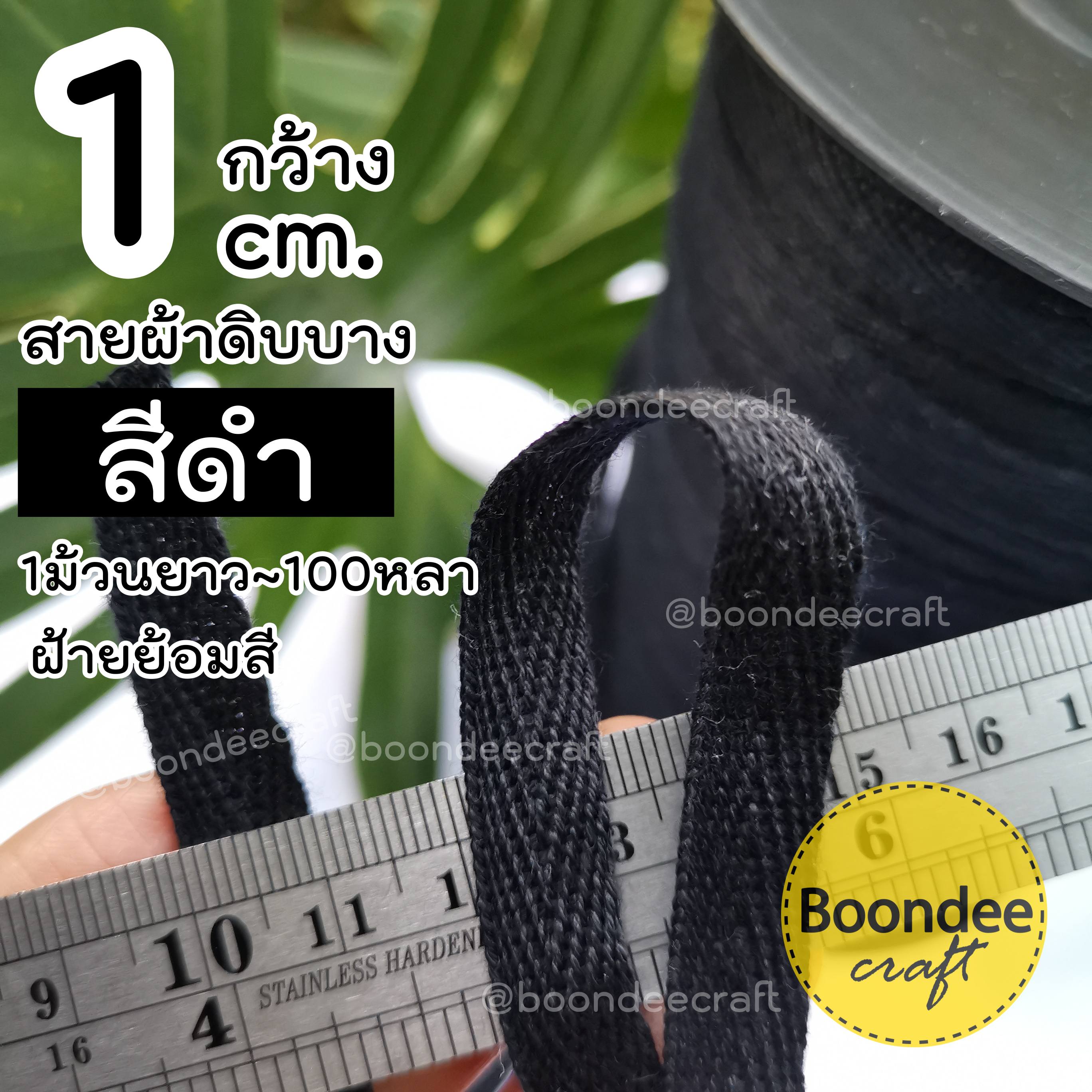 สีดำ1.0cm. 100หลา ดิบบาง-ก้างปลา