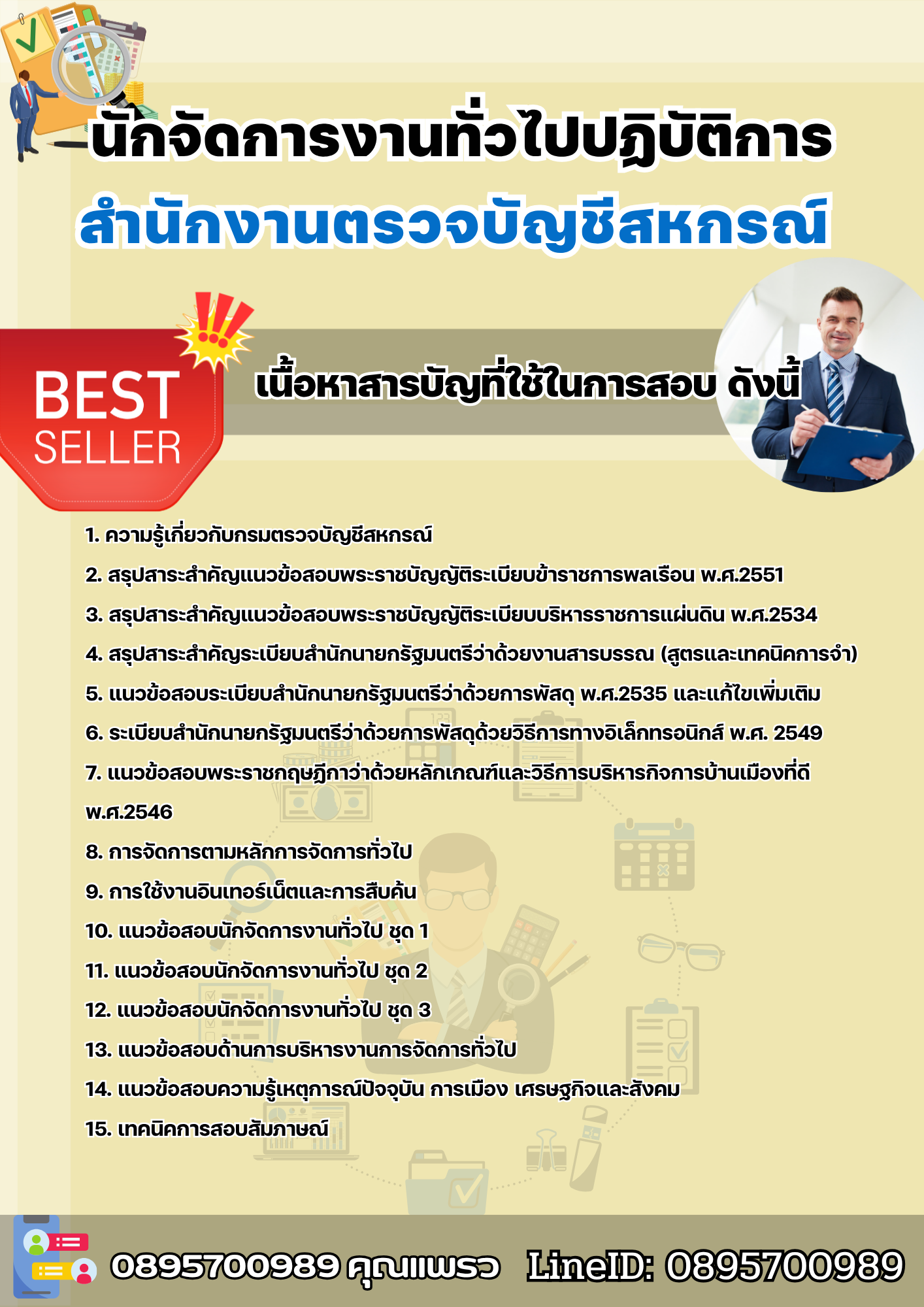 แนวข้อสอบนักจัดการงานทั่วไปปฏิบัติการ สำนักงานตรวจบัญชีสหกรณ์ 2568