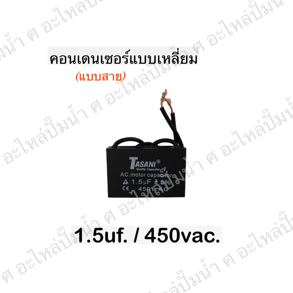 คอนเดนเซอร์สี่หลี่ยมมีสาย 1.5ไมโคร 450 โวลต์