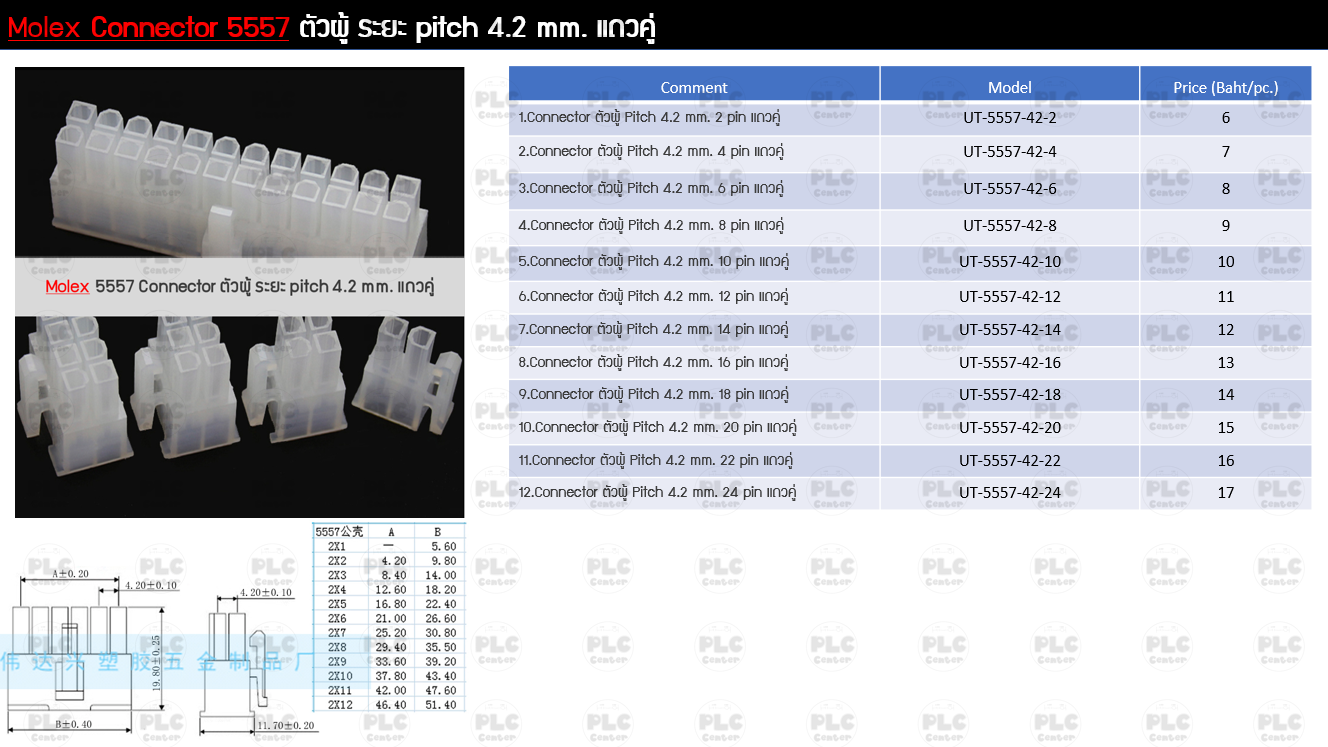 Molex Connector 5557 ตัวผู้ ระยะ pitch 4.2 mm. แถวคู่