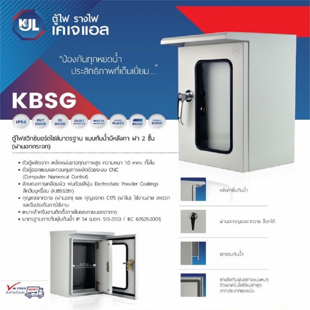 KJL ตู้ไฟสวิทช์บอร์ดไซส์มาตรฐานแบบกันน้ำมีหลังคาฝา 2 ชั้น KBSG 2 ขนาด 35x52x25CM 9002 เบอร์2 รับประกันคุณภาพ สินค้ารวมภาษี
