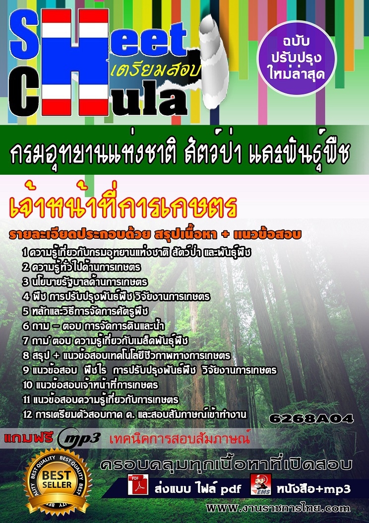 เเนวข้อสอบเจ้าหน้าที่การเกษตร กรมอุทยานแห่งชาติ สัตว์ป่า และพันธุ์พืช