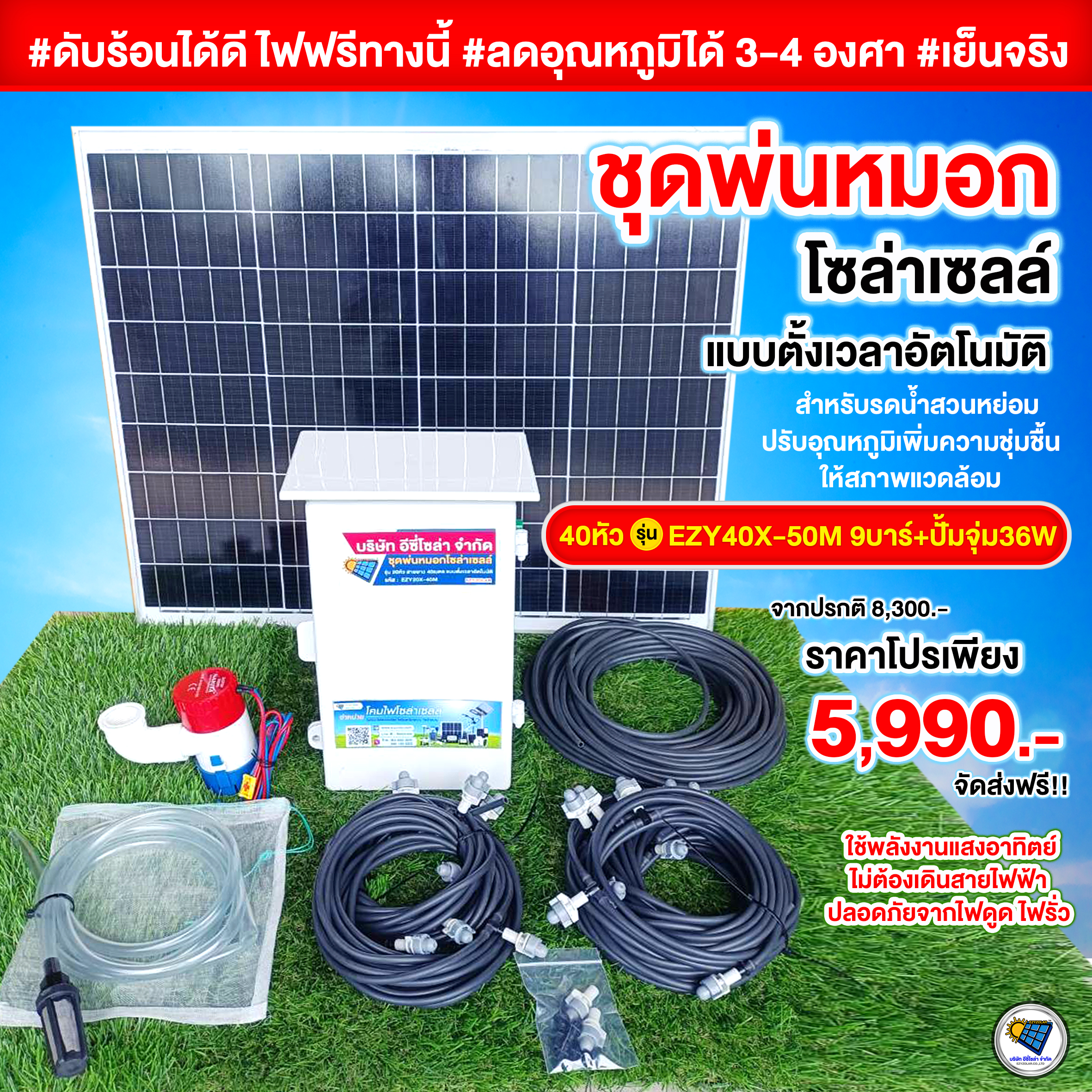 ชุดพ่นหมอกโซล่าเซลล์ 40หัว 9บาร์+ปั้มจุ่ม 36W