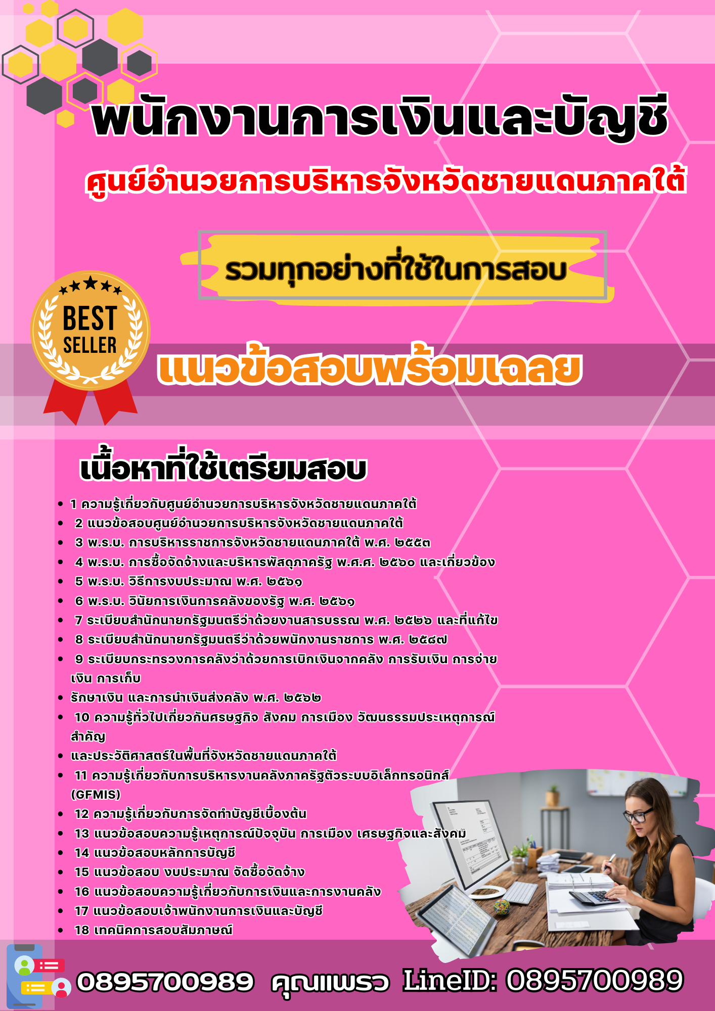 เเนวข้อสอบพนักงานการเงินและบัญชี ศูนย์อำนวยการบริหารจังหวัดชายแดนภาคใต้ 2568