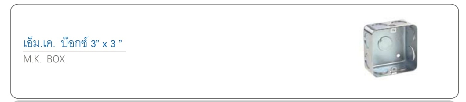 เอ็ม.เค.บ๊อกซ์ 3x3