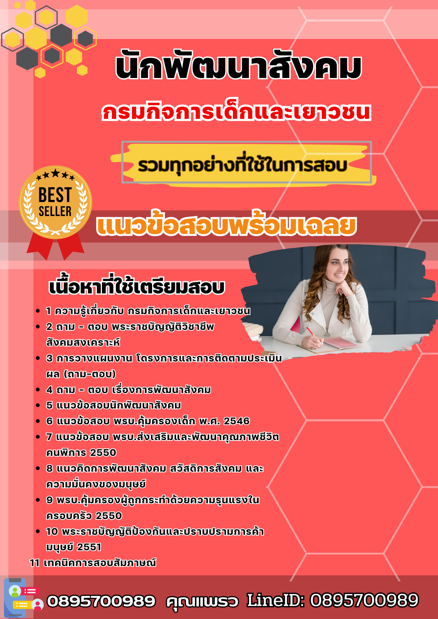 แนวข้อสอบนักพัฒนาสังคม กรมกิจการเด็กและเยาวชน 2568
