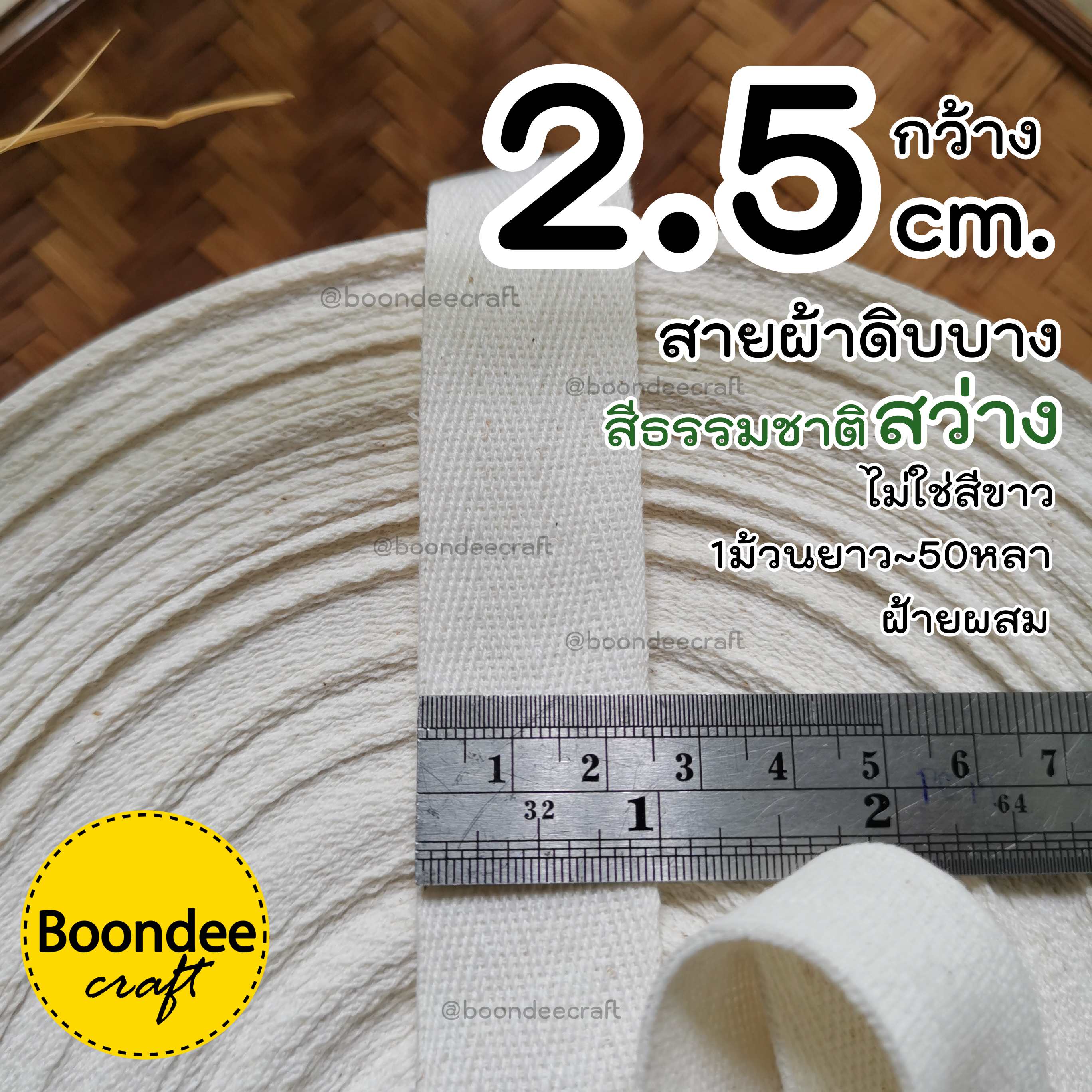 สีสว่าง กว้าง2.5cm 50หลา ดิบบาง(ฝ้ายผสม ย้อมสีไม่ได้)
