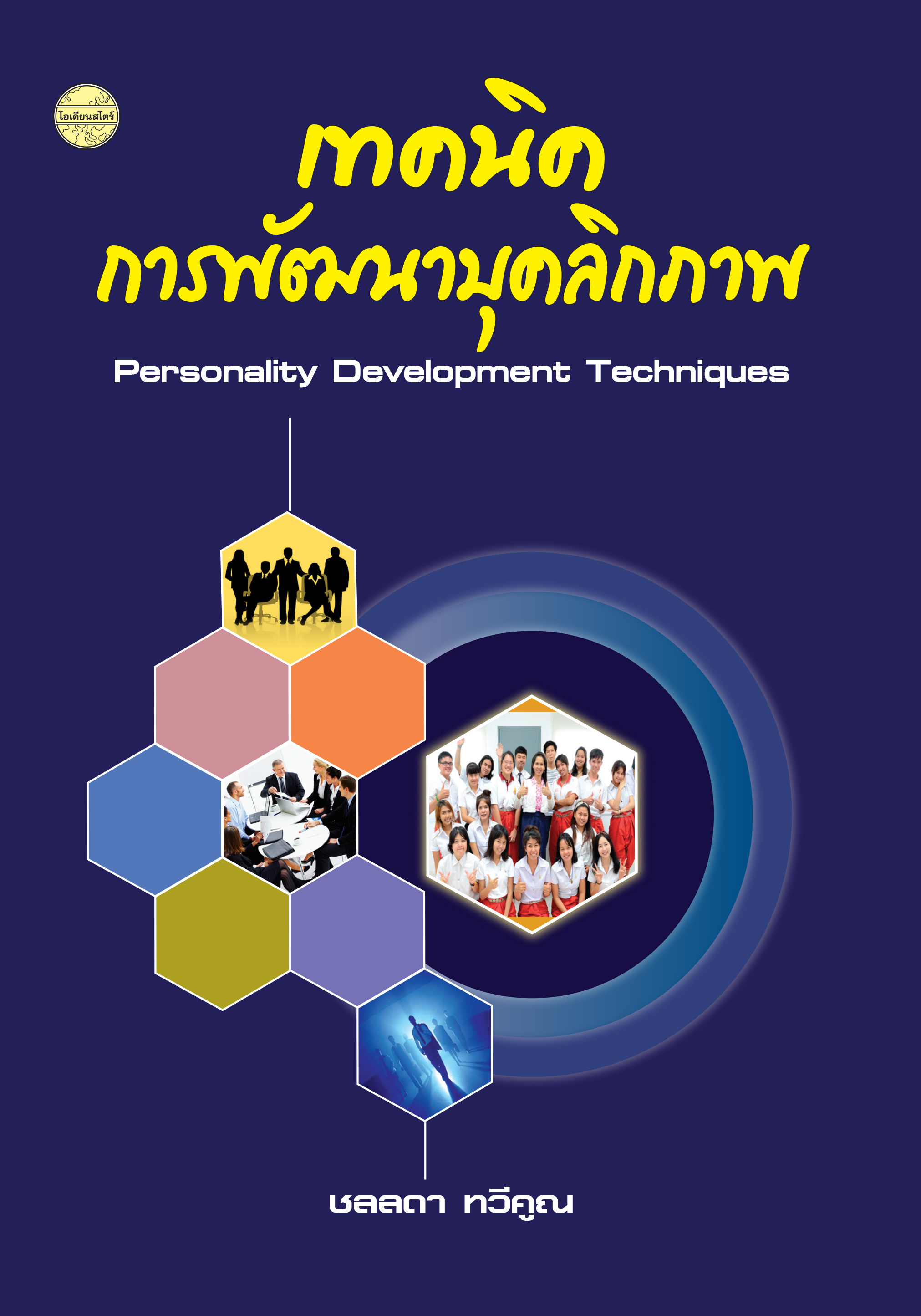 เทคนิคการพัฒนาบุคลิกภาพ