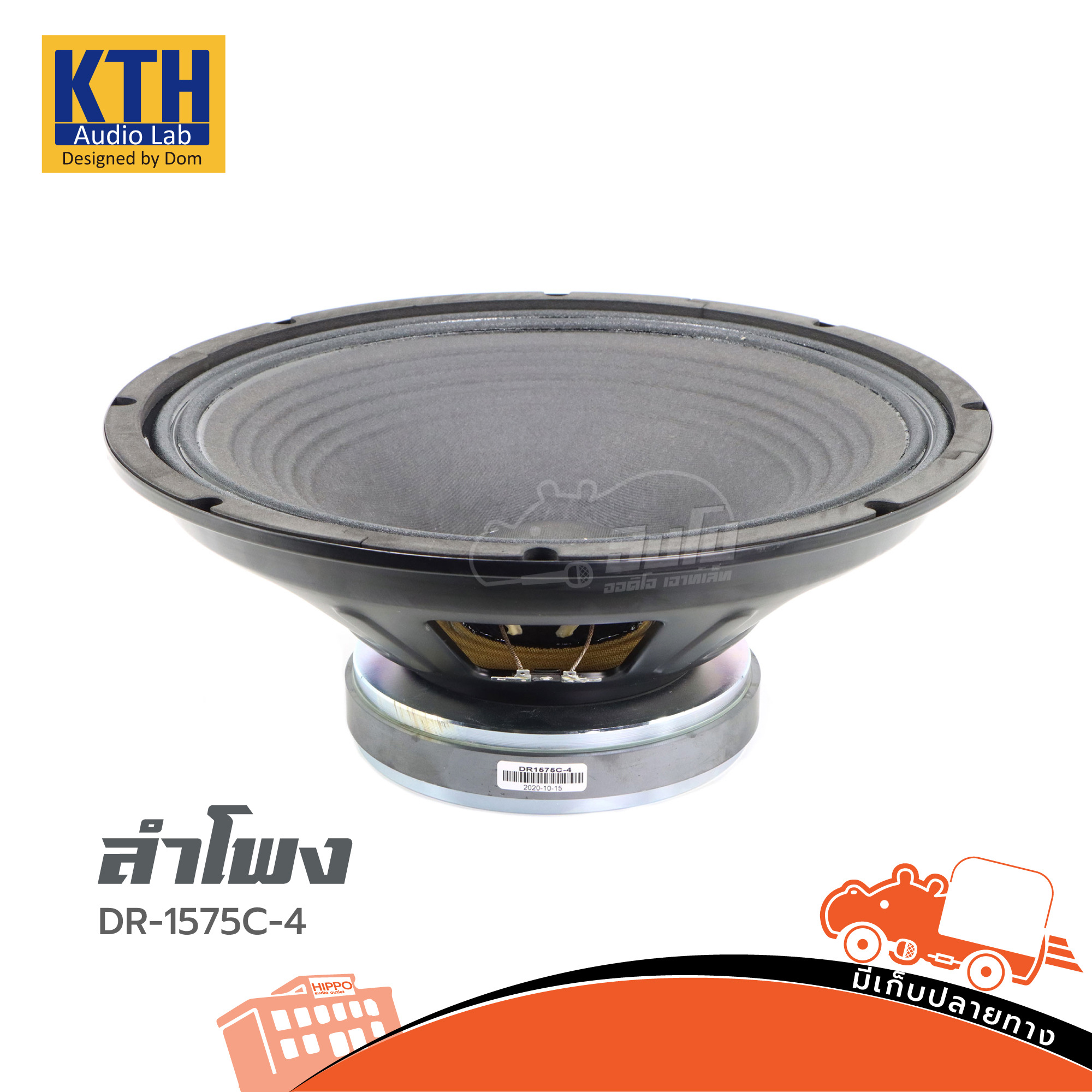 ดอกลำโพง 15 นิ้ว KTH DR 1575C 4 (4 Ohm) (B23.1)