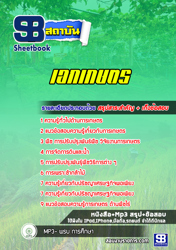 แนวข้อสอบครูผู้ช่วย เอกเกษตร สพฐ.