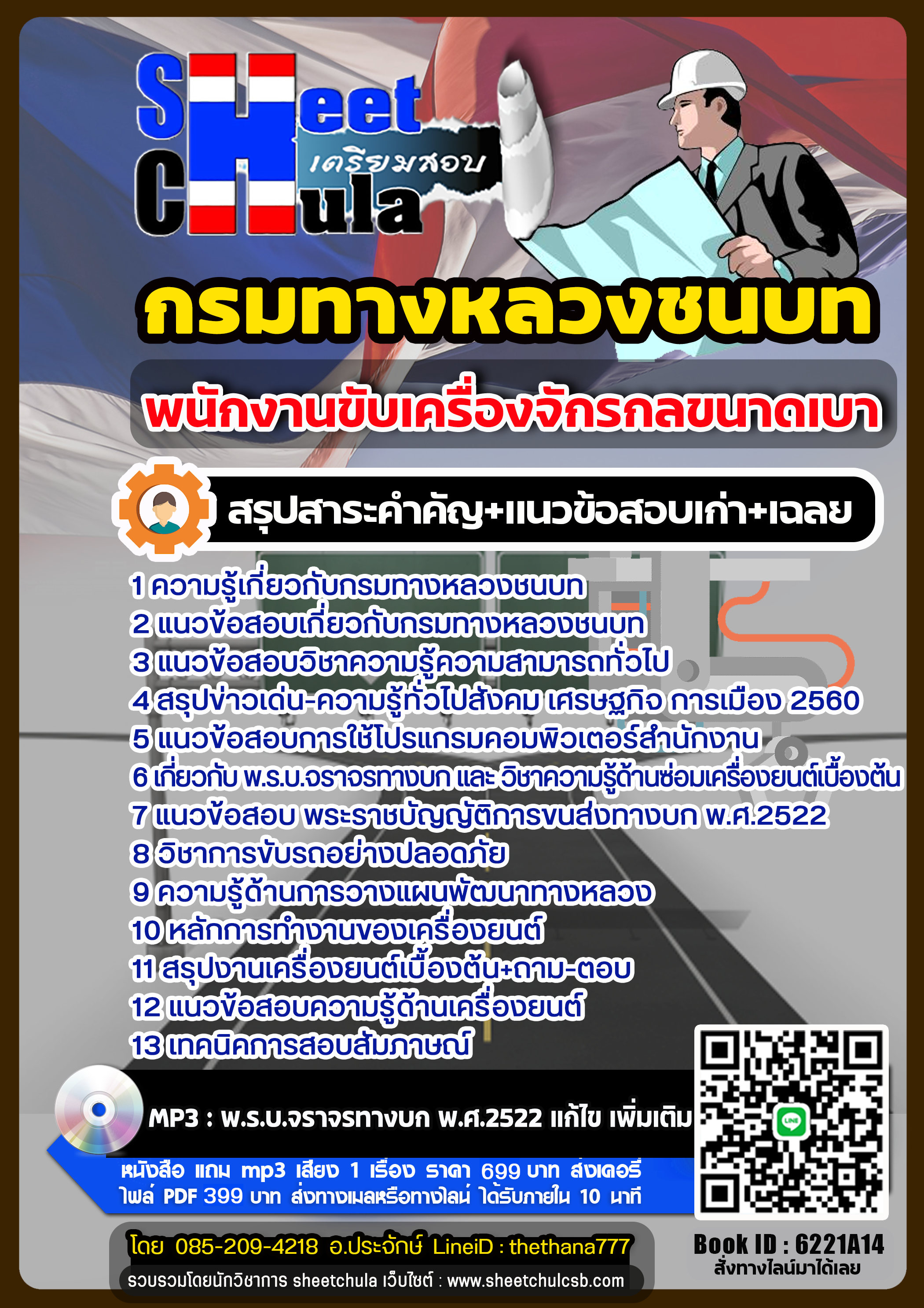 แนวข้อสอบพนักงานขับเครื่องจักรกลขนาดเบา กรมทางหลวงชนบท แนวข้อสอบพนักงานขับเครื่องจักรกลขนาดเบา กรมทางหลวงชนบท