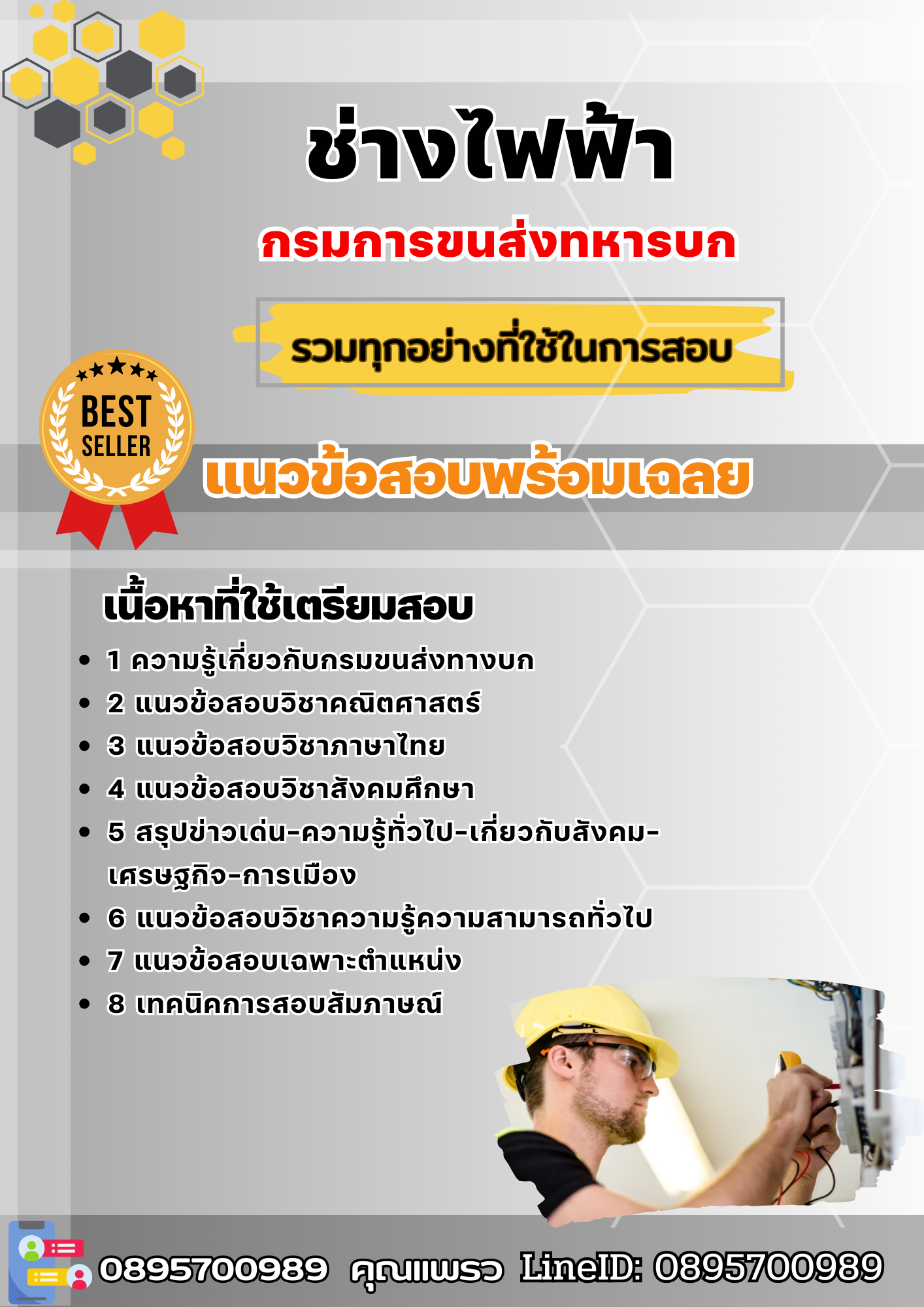 แนวข้อสอบช่างไฟฟ้า กรมการขนส่งทหารบก 2568