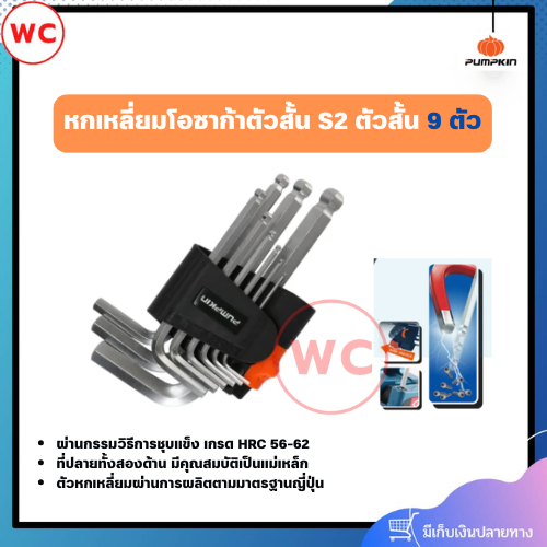 PUMPKIN หกเหลี่ยมโอซาก้าตัวสั้น S2 ตัวสั้น 1 ชุด ได้ 9 ชิ้น ผ่านการผลิตตามมาตรฐานญี่ปุ่น