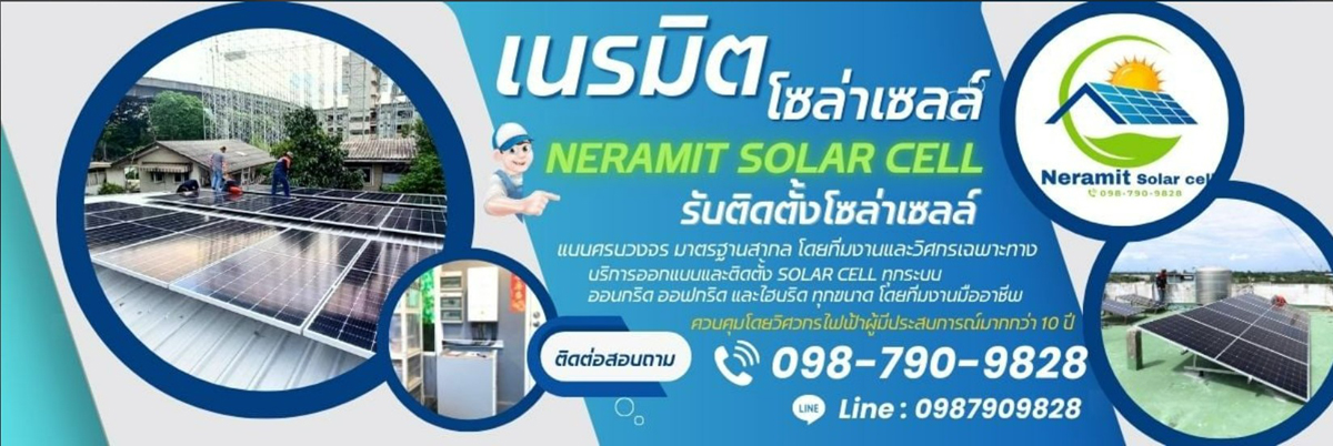 โซล่ารูฟท๊อป(Solar Rooftop)