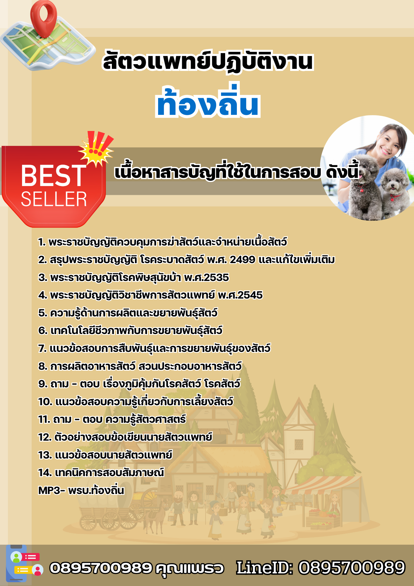 แนวข้อสอบสัตวแพทย์ปฏิบัติงาน ท้องถิ่น 2568