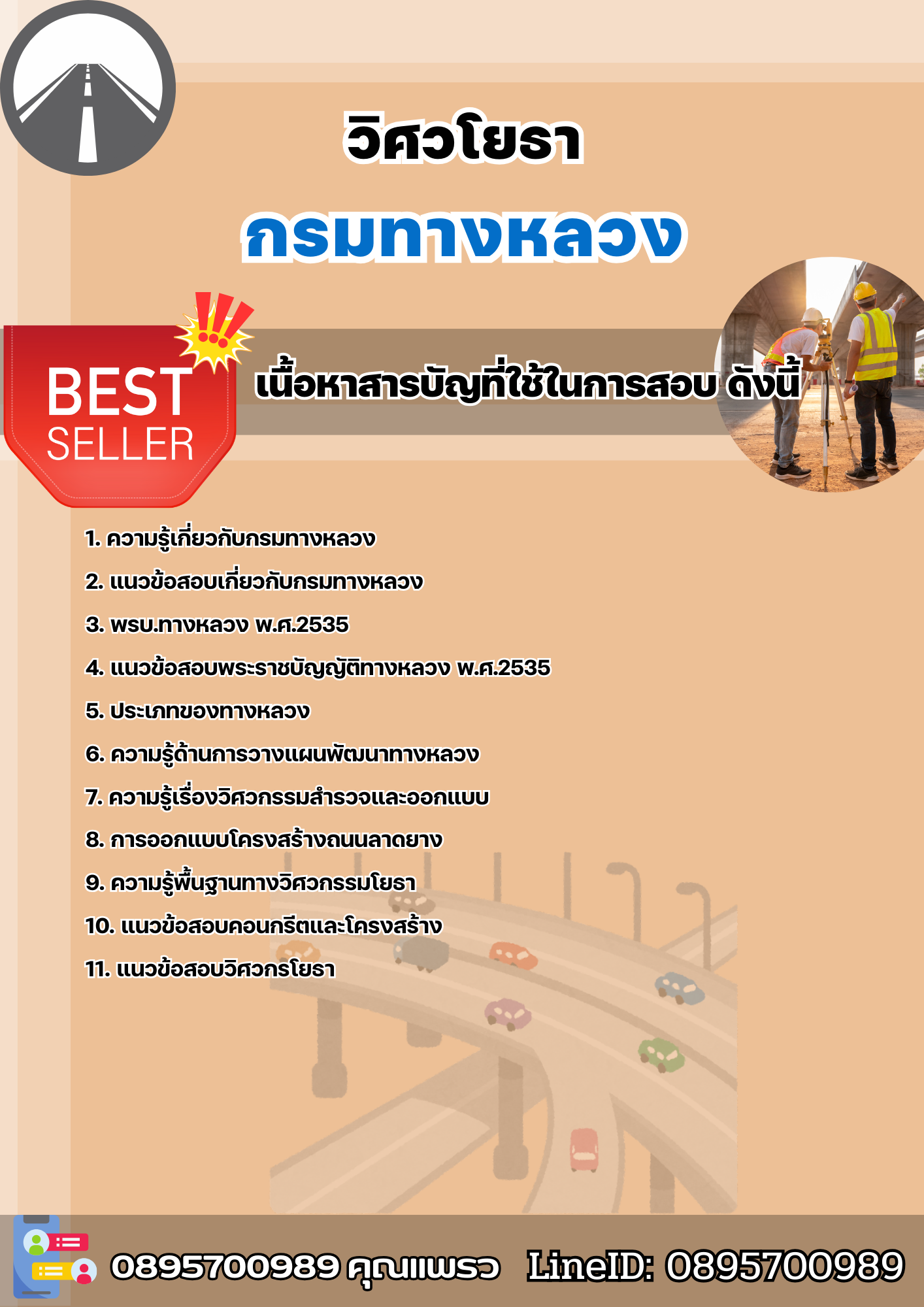 แนวข้อสอบวิศวกรโยธา กรมทางหลวง 2568