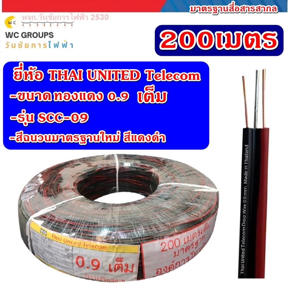 สายโทรศัพท์ภายนอก สายดรอปวาย 2x0.9 mm ยาว 200 เมตร มีสลิง DROPWIRE แบบทองแดงชุป สดรอปวาย ดร๊อปไวร์ สายลำโพง สายดรอปวายด์
