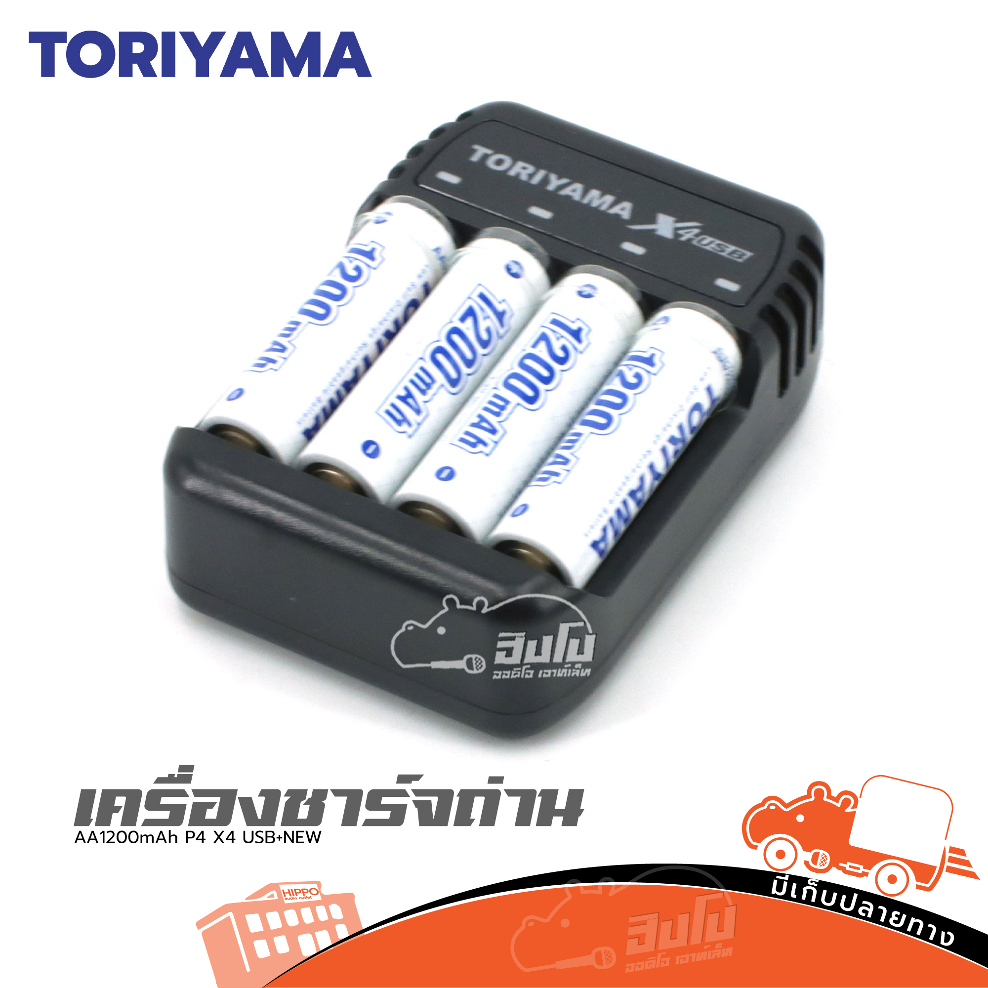 เครื่องชาร์จถ่าน X4 USB+New TORIYAMA AA 1200mAh P4 (SP1)