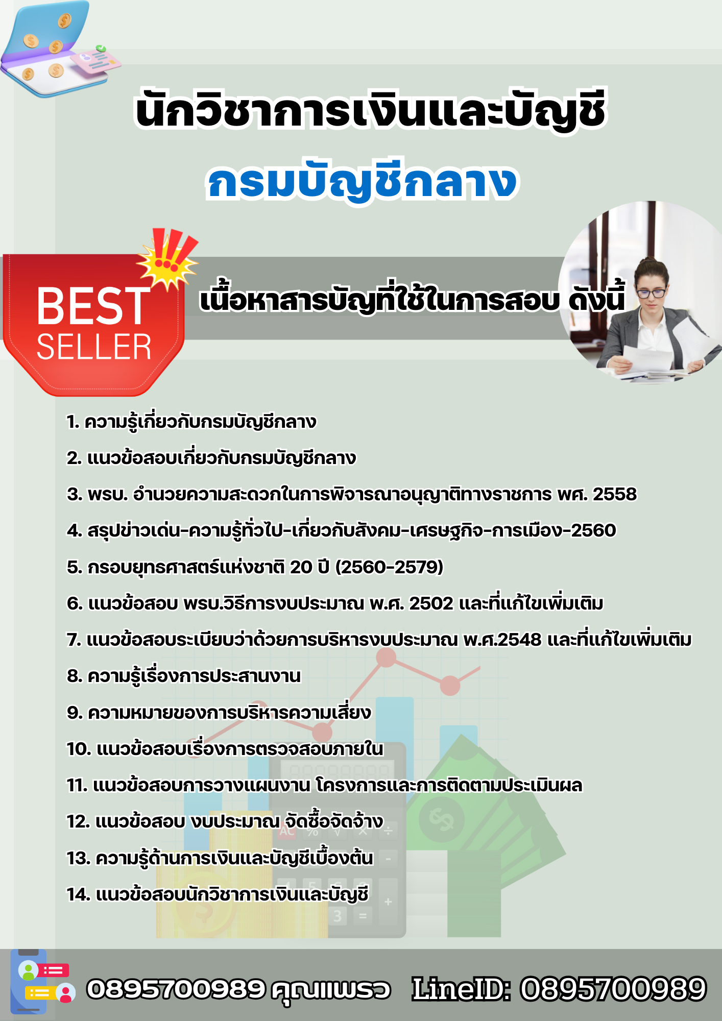 แนวข้อสอบนักวิชาการเงินและบัญชี กรมบัญชีกลาง 2568