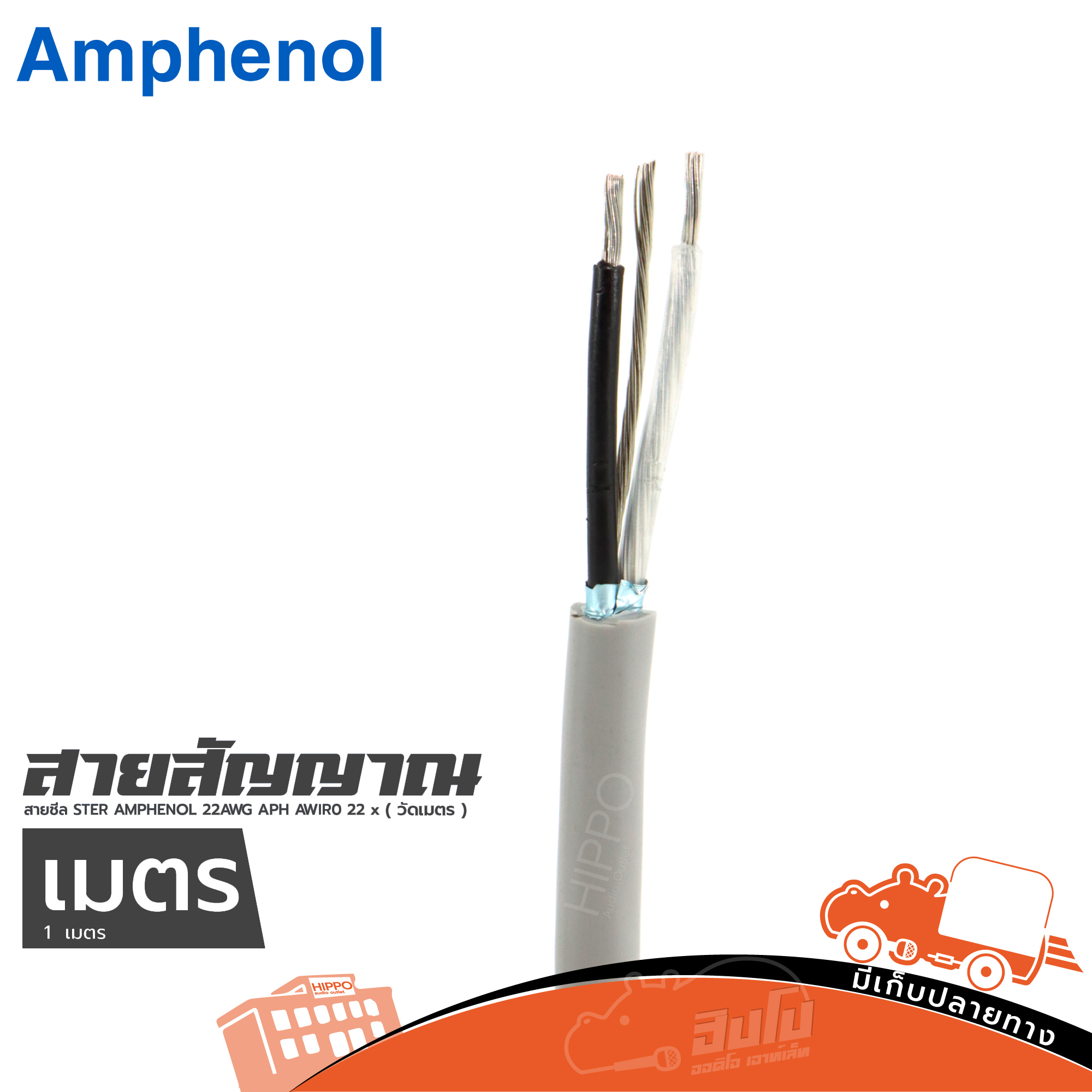 สายชีล STER AMPHENOL 22AWG APH AWIR0 22 ( วัดเมตร ) (HP001-01)
