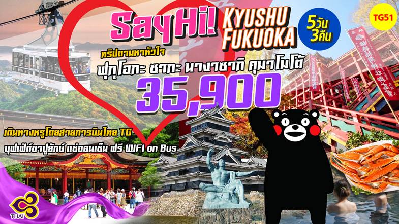 คิวชู ฟุกุโอกะ ซากะ นางาซากิ คุมาโมโต้ 5วัน 3คืน พ.ค-ก.ค.61