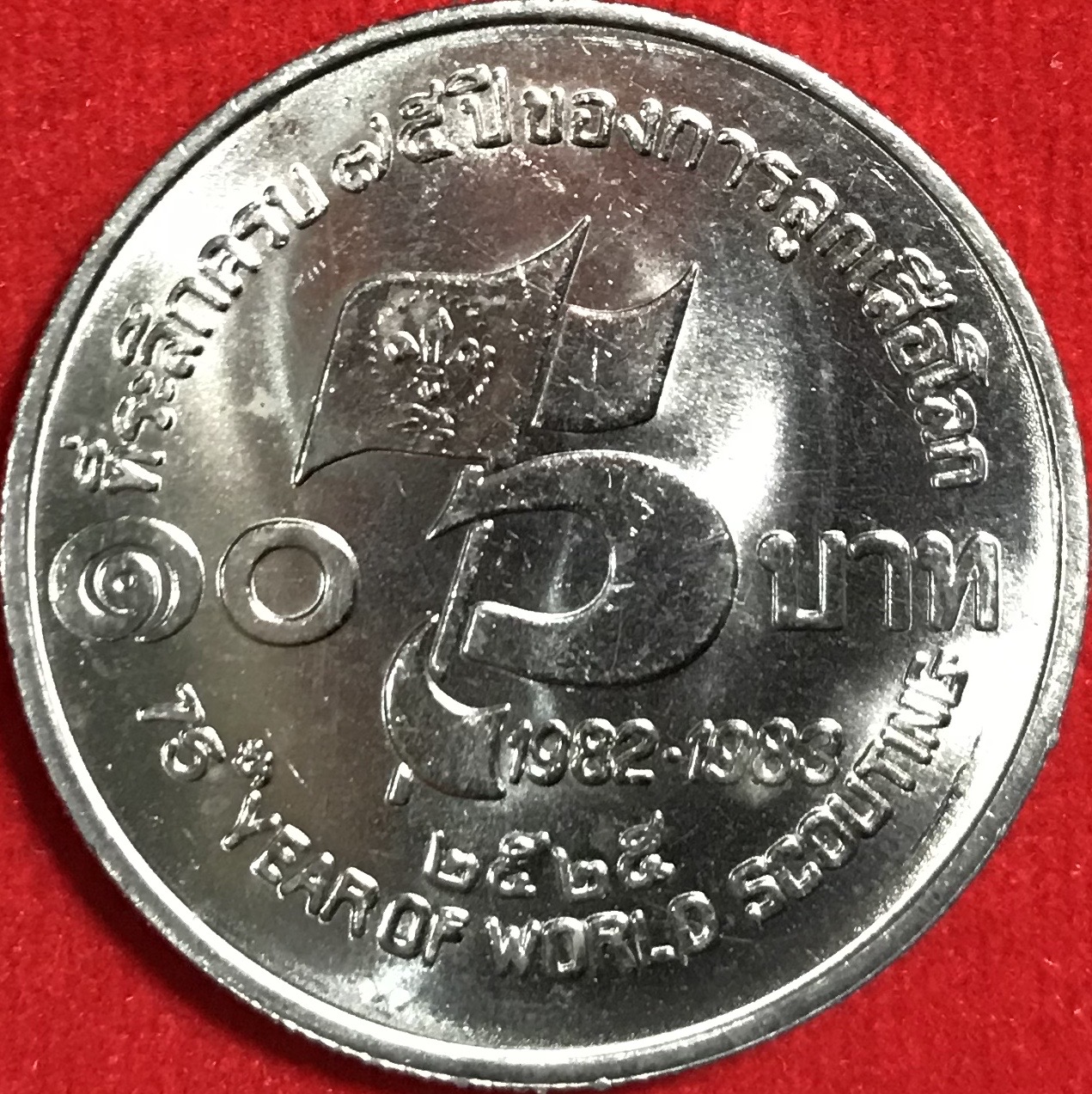 75 ปี ของการกำเนิดลูกเสือโลก