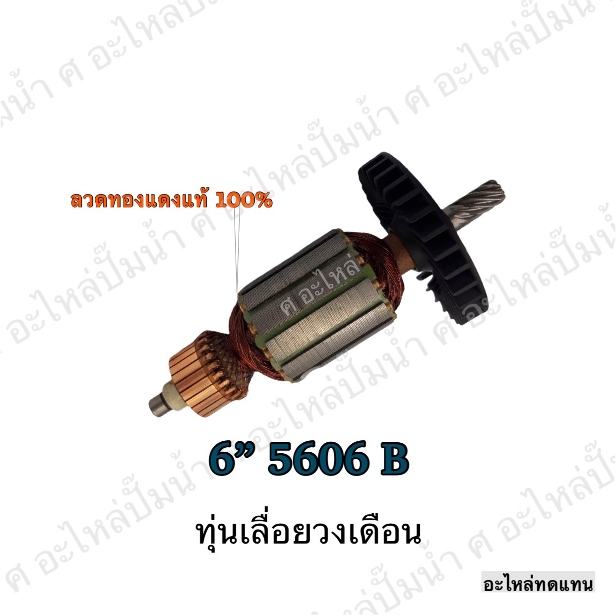 ทุ่นเลื่อยวงเดือน 6" 5606 B