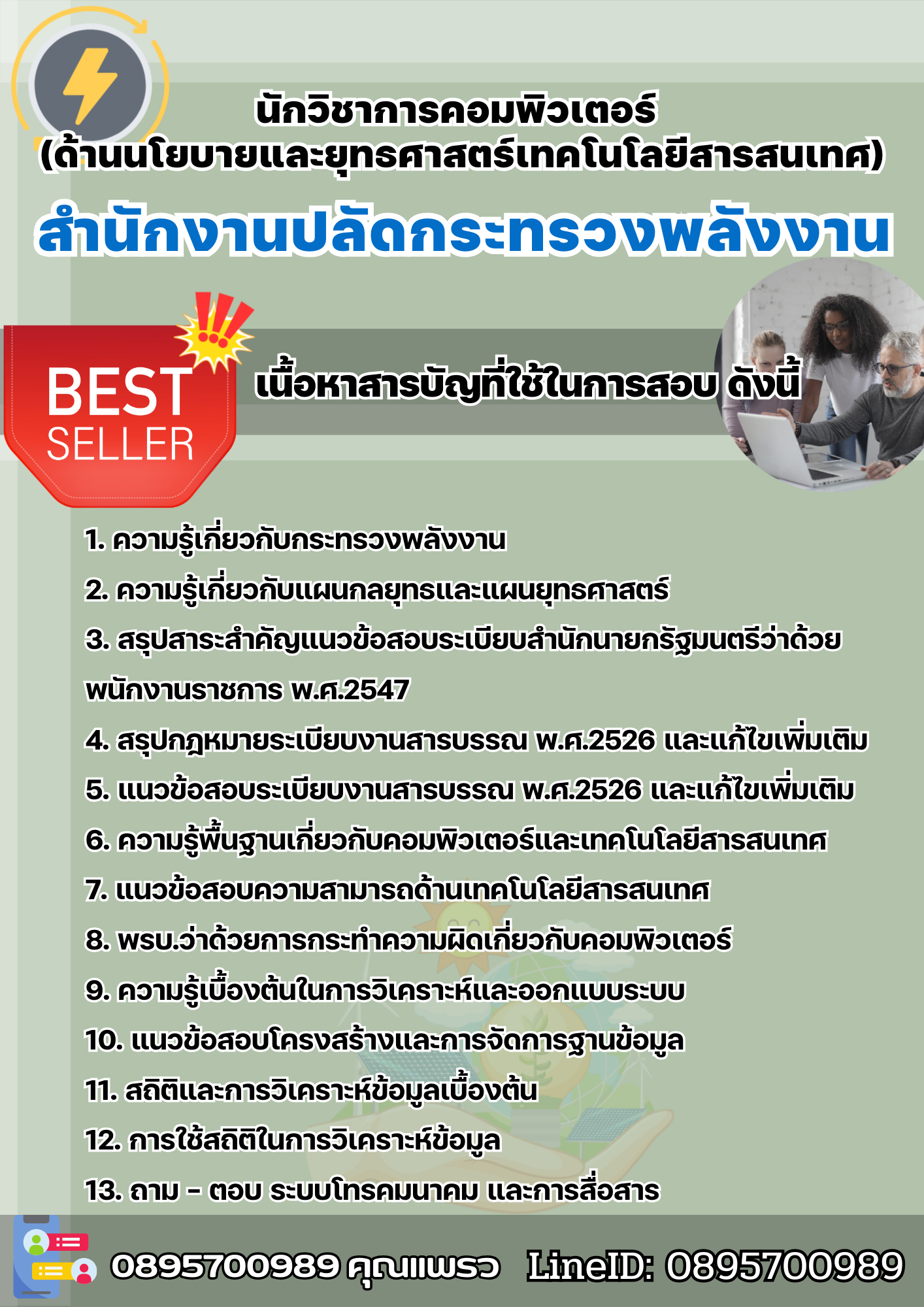 แนวข้อสอบนักวิชาการคอมพิวเตอร์ (ด้านนโยบายและยุทธศาสตร์เทคโนโลยีสารสนเทศ) สำนักงานปลัดกระทรวงพลังงาน 2568