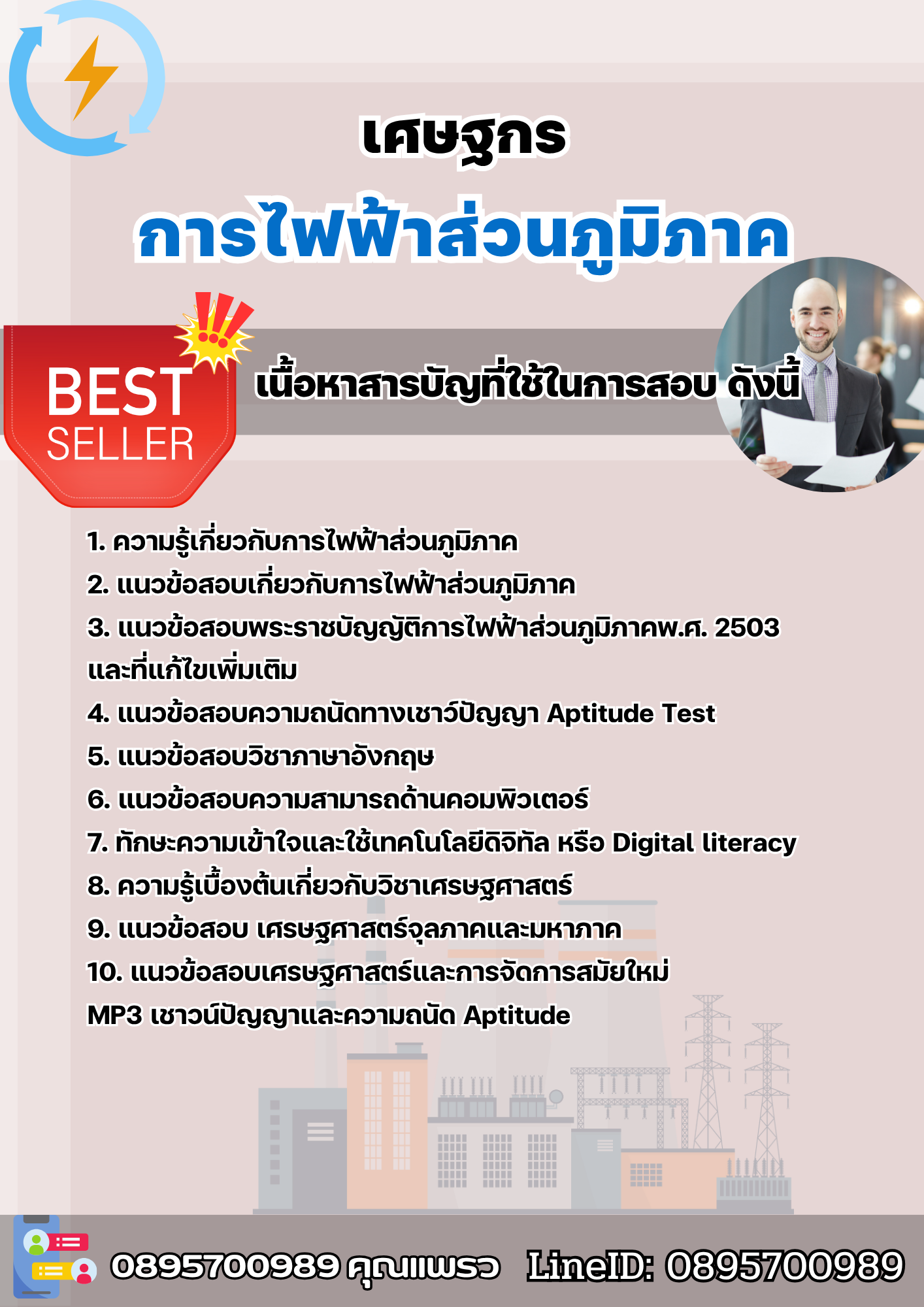 แนวข้อสอบเศษฐกร การไฟฟ้าส่วนภูมิภาค กฟภ. 2568