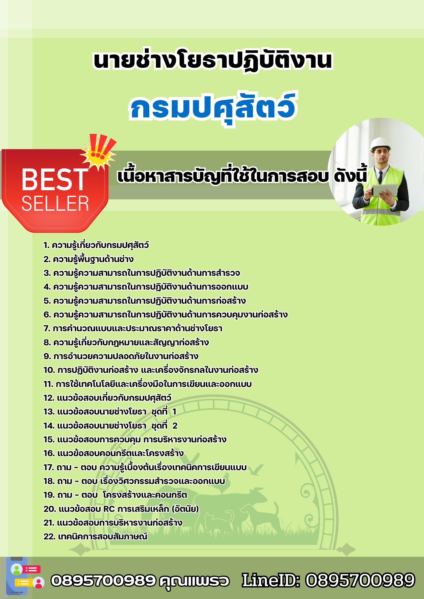 แนวข้อสอบนายช่างโยธาปฏิบัติงาน กรมปศุสัตว์ 2568
